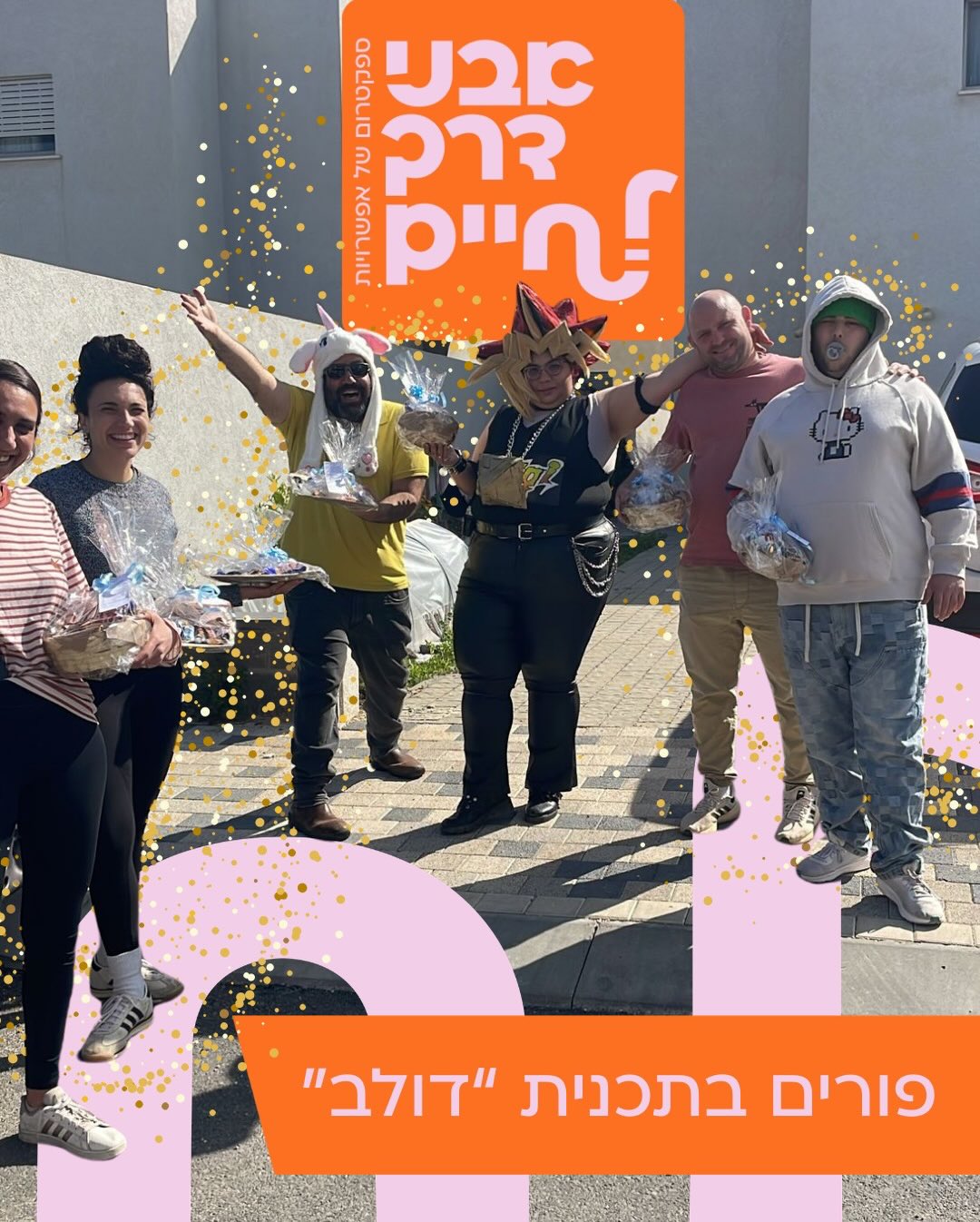 פורים בתוכנית “דולב” - למרות הכל! טילים, כתב”מים, אזעקות, תקיפות באיראן ומאיראן, בלבנון ומלבנון (ועוד אלמנטים של מלחמה) בתוכנית “דולב” לא נתנו לזה להפריע להם! “בחרנו להוציא מהלימונים, לימונדה! ניצלנו…