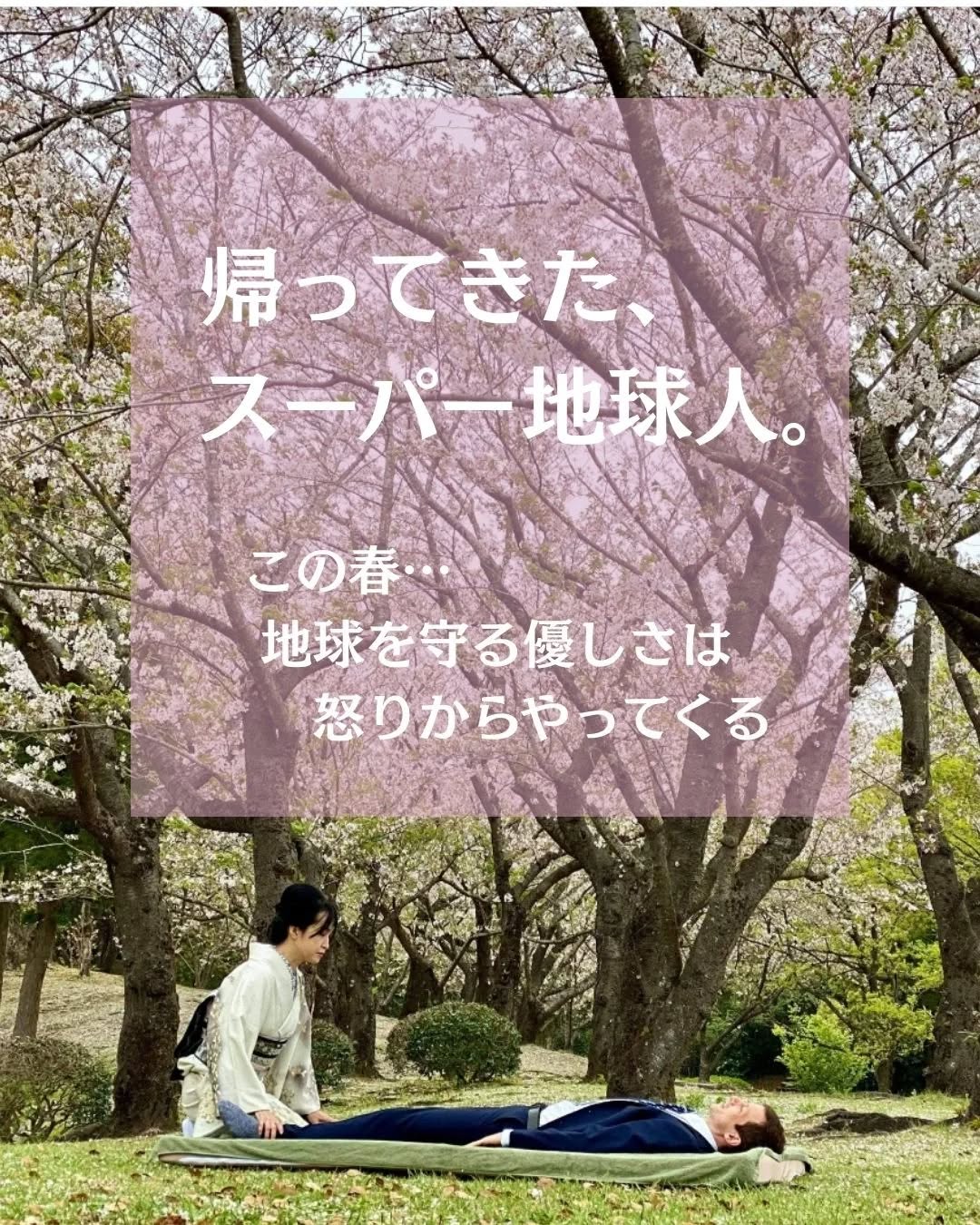 🌱
ポカポカ陽気になってきましたね😊
冬から芽吹きの春へ。
季節とともに、私たちも移りゆきます。
今の時期は《雨水 うすい》
雪解け水のような
清らかな私たちへと繋がる浄化タイム。
というわけで、まちにまった
スーパー地球人へと目覚める時がやってきたー!
は?
と思ったそこのあなた。
まぁ、落ち着いて。
3分だけ、私に時間を預けてください。
どういうことかって?
春は、
溜めてきたものが自然と動き出す季節。
そのためのデトックスが、
人それぞれの温度ではじまります。
つい先日のこと。
「なんか最近、怒りがすごくて」
「花粉症もはじまって…」
「肌もカサカサで」
「疲れもなかなかとれなくって」
と、駆け込んでくださった40代の女性。
それ、全然おかしいことじゃない。
年齢的にも揺らぎやすい
スパークリングエイジ世代。
そりゃもう、
色々とスパークしちゃいます(笑)
季節も、人生も。
春に向けて、
心も体も、実は最高のデトックスタイム🎵
チャンスタイム到来なのです!
出そう!!
涙も
鼻水も
感情も。
前祝いの祝福かのように、
盛大に、
どんどん出していきましょう!
そして、この季節。
冬に蓄えてきた
「腎」の水のエネルギーが、
ゆっくりと動きはじめます。
腎は、
生殖器とも深く関わる場所。
生命エネルギーの源でもあります。
だから春は、
感情だけでなく、
性や創造性、
生きたいという衝動そのものが
揺さぶられやすい季節。
そのエネルギーが、
次にバトンを渡す先が——
「肝」
東洋医学では、
春は「肝」
そして、
怒りは「肝」と深く関わる感情です。
(ポジティブな感情は、寛容さ)
冬の時期に溜まったものが、
春に向けて解毒をはじめます。
心も体も、冬を抜けて
新しい季節へと流れていく。
全てを許してくれるような
春の陽射しのような寛容さを迎えるためには、
怒りも必要なエネルギーです。
ただ、やっかいなのが、
その時にいっしょについてくる
記憶だったり、
自らで作り出した創作物語。
「あの人のこんなところが許せない!」
「こういうことに腹が立った!!」
からの、
「きっとバカにしてたんだ!」
「嫌いだから意地悪したんだ!」
「私がちゃんとしてないから!」
「私がもっと出来ていたら!」
とかね。
誰かのせい。
自分のせい。
そんな守りからの攻撃がはじまると、
それがしつこく、
頭のなかでリプレイされ続けたり…。
でもそれは、
境界線を知るための働きでもあり、
「どうしてそこに怒りが生まれるのかな?」
というように静かに見つめ、
それを知ることで、自分との信頼関係、
他者や社会との信頼関係を
結び直すきっかけにもなると思うのです。
怒り・我慢・ストレスを
外に出せない状態が続くと、
自律神経が乱れ
交感神経が張りっぱなしになり
睡眠の質が落ち
ホルモンバランスが崩れる。
結果として、
免疫力にブレーキがかかる。
特に春は、
肝がフル稼働して
気が上に昇りやすいから、
花粉症
口内炎
肌荒れ
倦怠感
といった、
「免疫力が落ちたサイン」が
一気に出やすくなります。
でもこれ、
ダメだからじゃない。
ちゃんと生きてる証拠。
冬に溜めて、
春に動かす。
出せてないものがあることを
身体が先に知らせてくれてるだけ。
だから対処は、
緩める
出す
休ませる。
古いエネルギーを
いつまでも蓄積していると、
その滞りは宿便のように
発酵(発光)ではなく
腐敗になっていく。
周りを気にして
「こんな感情はダメ」と隠そうとすればするほど、
肉体や現象として、
ちゃんと出てきます。
それじゃあ、どうする?
出しきれてなかったものを、
どうやって出す?
その方法が、
TAOの瞑想や
アクティブ瞑想
肉体への解毒にもなる
ハーブテント
溶岩石での温石セラピーです。
怒りを直接的に伝えるのは
鍛えられた猛者たちでないと難しい。
という研究結果が、
先日、吉川ローク脳内学会で発表されました。
まじで良い学会だったわ。
ネガティブさを
そのままでなく
スパイスやエッセンスとして扱ってあげると、
自分にも、周りにも、
とても喜ばれるものになるようです。
地球を守れるくらいの優しさは、
怒りからやってくる。
スーパーサイヤ人
彼らは、
怒りのエネルギーを
うまく変容させて、
超人となっている。
ネガティブなように見える出来事や感情は、
自分への最高のご褒美へと繋がるラッキータイム。
目指せ!
スーパー地球人!
*******
一生の相棒になる【春のセルフケア講座】やってます。
○自然界と自分のリズムを知る
○溶岩石(温石)を使った春のセルフケアの習得
○春のおすすめ食養生
○瞑想
詳細ご希望の方はDMまたは LINEに
《スーパー地球人》
とお問い合わせください🎵
心と体へのセッションもご予約お問い合わせお待ちしてます🍀😌🍀
@60009_fumi_akhila
#セルフケア講座
#オンライン講座
#対面講座
#桜島溶岩石
#月のリズム