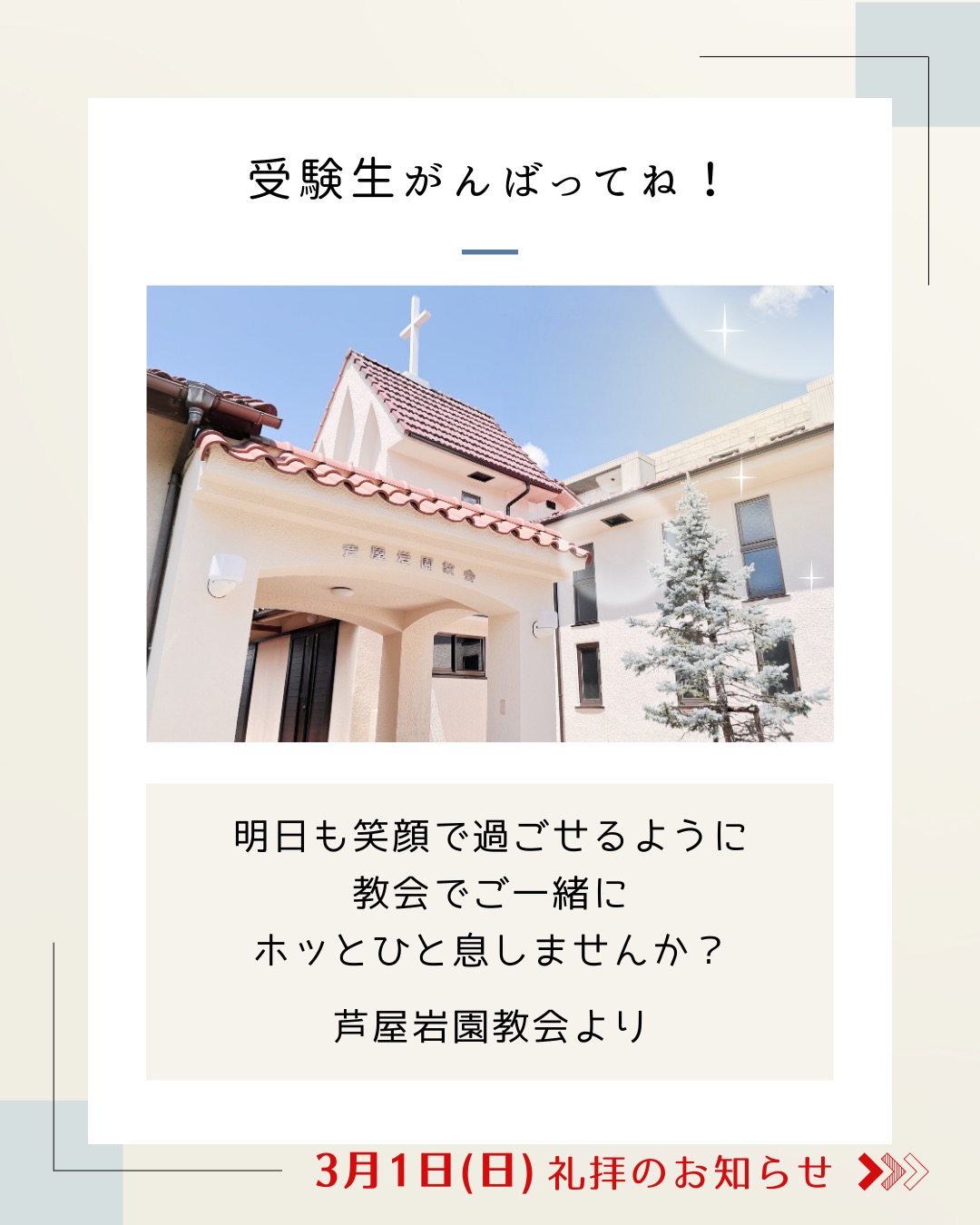 【日曜日のお知らせ】
一足早く春を感じ始めていますが
明日は日曜日、ぜひ芦屋岩園教会へ❗️
どなたでも気軽においでいただけます🤗
▶︎主日礼拝はライブ配信があります。プロフィールかストーリーズで👍
さんびかを歌って
お祈りして
聖書を読んで
おはなしを聞いて
ご一緒にホッとひと息
どうですか?
#芦屋岩園教会 #日本キリスト教団 #日本基督教団 #芦屋市 #岩園町 #朝日が丘町 #東山町 #翠ケ丘町 #西宮市 #大谷町 #キリスト教 #礼拝 #日曜日 #主日礼拝 #YouTube #ライブ配信