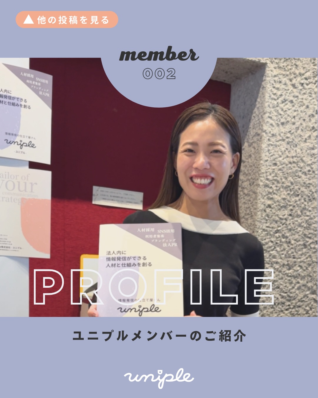 \ユニプルメンバーのご紹介!まこさん👏 /
皆さんお疲れ様です!
冬季オリンピックに感動した
ユニプルの和田です❄️⛸️
—————————————————————
ユニプルは人が集まる福祉事業所の
情報発信の仕立て屋さんです🪡
サポート内容の詳細は
@uniple_now プロフィールのURLから○
—————————————————————
本日はユニプルメンバーの
【まこさん】をご紹介したいと思います☺️🎤
人とのご縁から
福祉×アートのイベントを開催したり、
地域の活動に積極的に参加して
何事も”まずは知ること”を大切にしているそうです🔍
趣味やユニプルに参画したきっかけなど
詳しくインタビューしました💪🚩
ぜひパーソナルな部分や想いを
知っていただけると嬉しいです!!
【自己紹介】
・ユニプルメンバー|中西 真子さんって?
・趣味は?
・好きな食べ物
・思い出の場所
・ユニプルに参画したきっかけ
・お仕事をしている中で印象的だったことは?
・ユニプルで叶えたいこと
・最後に一言
𓂃𓂃𓂃𓂃𓂃𓂃𓂃𓂃𓂃𓂃𓂃𓂃𓂃𓂃
🙋🏻♀️✧ まこさんからの【メッセージ】
𓂃𓂃𓂃𓂃𓂃𓂃𓂃𓂃𓂃𓂃𓂃𓂃𓂃𓂃
普段の業務と兼任して
SNSの情報発信ができるのかな?・・と
不安になる方もいるかと思います。
ただ、「不安になる」は
「やったことがないから」だと感じています。
楽しく情報発信をしていくために
ユニプルが存在しているので、
ぜひ有効に活用して、
自走できる”福祉×マーケティング”のカタチを
知っていただけると嬉しいです!
—————————————————————
自分たちの福祉法人では何が発信できる?
など、具体的な運用の方法は
【DMで】ご質問いただくことが多いです🤝
>> @uniple_now
ぜひお気軽にお声がけください🙆♀️
無料相談も受付中です💡