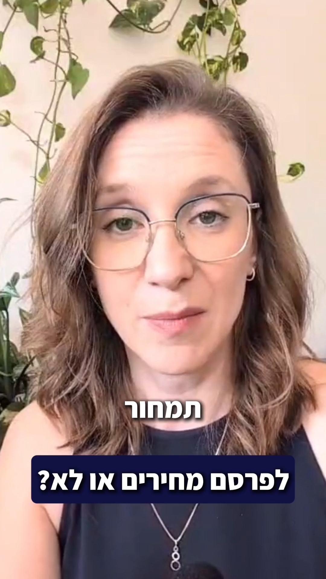 לפרסם את המחירים באתר?
התלבטנו על זה הרבה.
זה אומנם לא מקובל בענף אבל אנחנו מאמינים בשקיפות. אנחנו מדברים על בהירות, סדר ושליטה בכסף. אז למה לא להיות שקופים גם במחיר?
גם היתרונות העסקיים ברורים:
• מסנן פניות לא רלוונטיות
• חוסך זמן לשני הצדדים
• משדר ביטחון
• מתאים לעולם שבו אנשים רגילים להשוות ולבדוק מראש
מצד שני, תכנון פיננסי הוא לא מוצר מדף. הוא תהליך. הוא עומק. הוא מורכבות וכשאנחנו מתחייבים למחיר מראש אנחנו גם לוקחים על עצמנו סיכון.
החלטנו לפרסם בכל זאת, מה דעתכם?