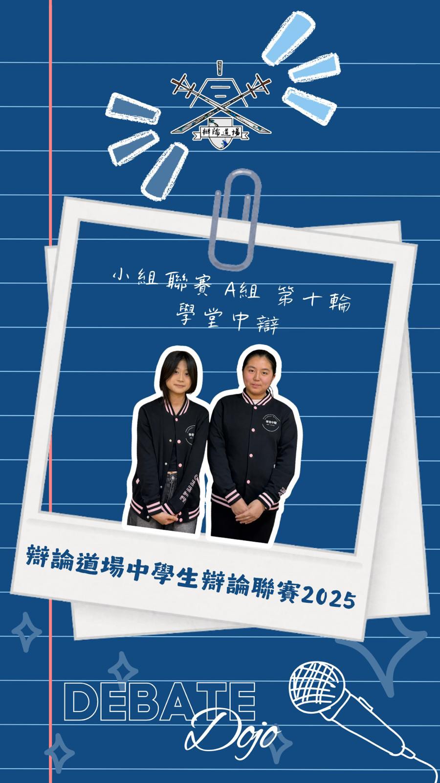 A組第十輪賽後訪問——學堂中辯
- 差一分失卻出線一票,如何評價自己表現?
- 出局但成績不俗,自己是否滿意?
- 撇除站方,本身如何看天堂這回事?
#辯論道場賽後訪問