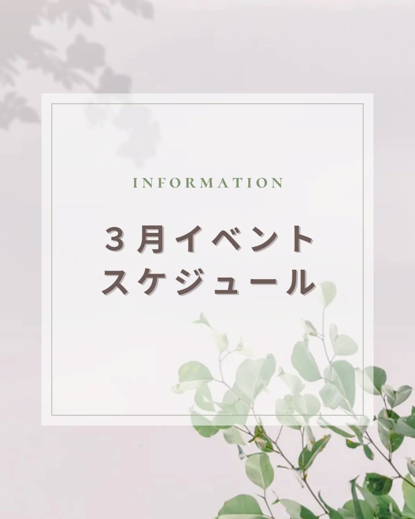 
🌱3月のイベントのお知らせ🌱
﹉﹉﹊﹊ ﹉﹉﹊﹊ ﹉﹉﹊﹊ ﹉
こんにちは!よめむこカフェです☕
来月開催のイベントを紹介させていただきます😊
┈┈┈┈┈┈┈┈┈┈
💍WEDDING
3/26 (木)
···▸ ヘアセット体験会
🏠LIFE/FAMILY
2/23(祝)-3/8(日)
···▸ ひな祭りセルフ撮影会
3/8(日)
···▸ おうちの勉強会
3/12(木)
···▸ 親子ヨガ
各イベントの詳細は
プロフィールリンク【公式LINE】より
ご確認いただけます!
┈┈┈┈┈┈┈┈┈┈
「色んなイベントを開催してるんですね」
とよく言っていただきますが
イベントは通常営業だけでは届けられない価値があると思っています
もちろんアクセサリー選びや準備の相談も大切。
でも、私