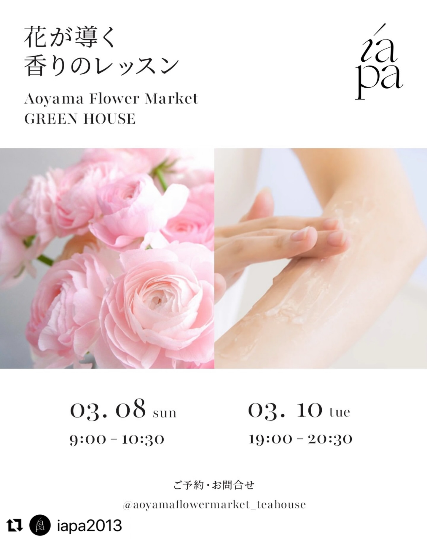 花が導く香りのレッスン
3月はネロリの芳香蒸留水と春の香りを使いジェルローションをつくります。
#Repost @iapa2013 with @use.repost
・・・
【3月8・10日 ネロリ香るジェルローション×ラナンキュラス】
〜花が導く香りのレッスン〜
当イベントは毎回 10 種類ほどの香りを体験いただき、
その中からお好みのものを組み合わせて
ご自身だけの特別なアイテムを作るワークショップです。
3月のテーマは『ネロリ香るジェルローション』。
どこか懐かしく、気品あふれるネロリの香りは、
凝り固まった緊張や、
ふとした瞬間に訪れる憂鬱をそっと溶かしてくれます。
そんなネロリの芳香蒸留水を使って、
ジェルローションを作ります。
ゼラニウムやパルマローザなど
春を感じる香りもお楽しみいただきながら、
深い呼吸を。
今日も一日頑張った心と身体を、
優しくゆるめるひととき。
また、この日のお花はラナンキュラス。
幾重にも重なる花びらとまぁるい花姿がたまらなく愛らしい、
人気急上昇の春のお花。
それぞれの香りの特徴やブレンドのコツは、
IAPA認定インストラクターが
丁寧にレクチャーいたします。
「ゆったりリラックスしたい・・・」
「シャキッとリフレシュしたい!」などなど、
気分に合わせて世界にひとつだけの香りづくりを
ぜひお楽しみください。
ワークショップのあとは
GREEN HOUSE のスイーツとお茶でティータイム。
当日はおみやげのお花もお持ち帰りいただけます♪
季節の花と緑に囲まれた GREEN HOUSE で、
香り豊かなリラックスタイムをお過ごしください。
_______________
開催日:
●3月8日(日) 9:00~10:30
●3月10日(火)19:00~20:30
場所:
Aoyama Flower Market GREEN HOUSE
(旧 TEA HOUSE 南青山本店)
料金 :4,950 円(税込)
ご予約方法:下記フォームよりお申込ください。
予約の完了は、お申し込み日を除く 3 日以内にメール返信にてお知らせいたします。
尚、お申し込み日が土曜・日曜をまたぐ場合、返信に時間が掛かる場合がございます。
予めご了承くださいませ。店頭もしくは、店舗へのお電話でも承っております。
@aoyamaflowermarket_teahouse
https://www.afm-teahouse.com/news_event/news_event-2883
#青山フラワーマーケット
#花が導く香りのレッスン
#プラスアロマ協会
#アロマ調香