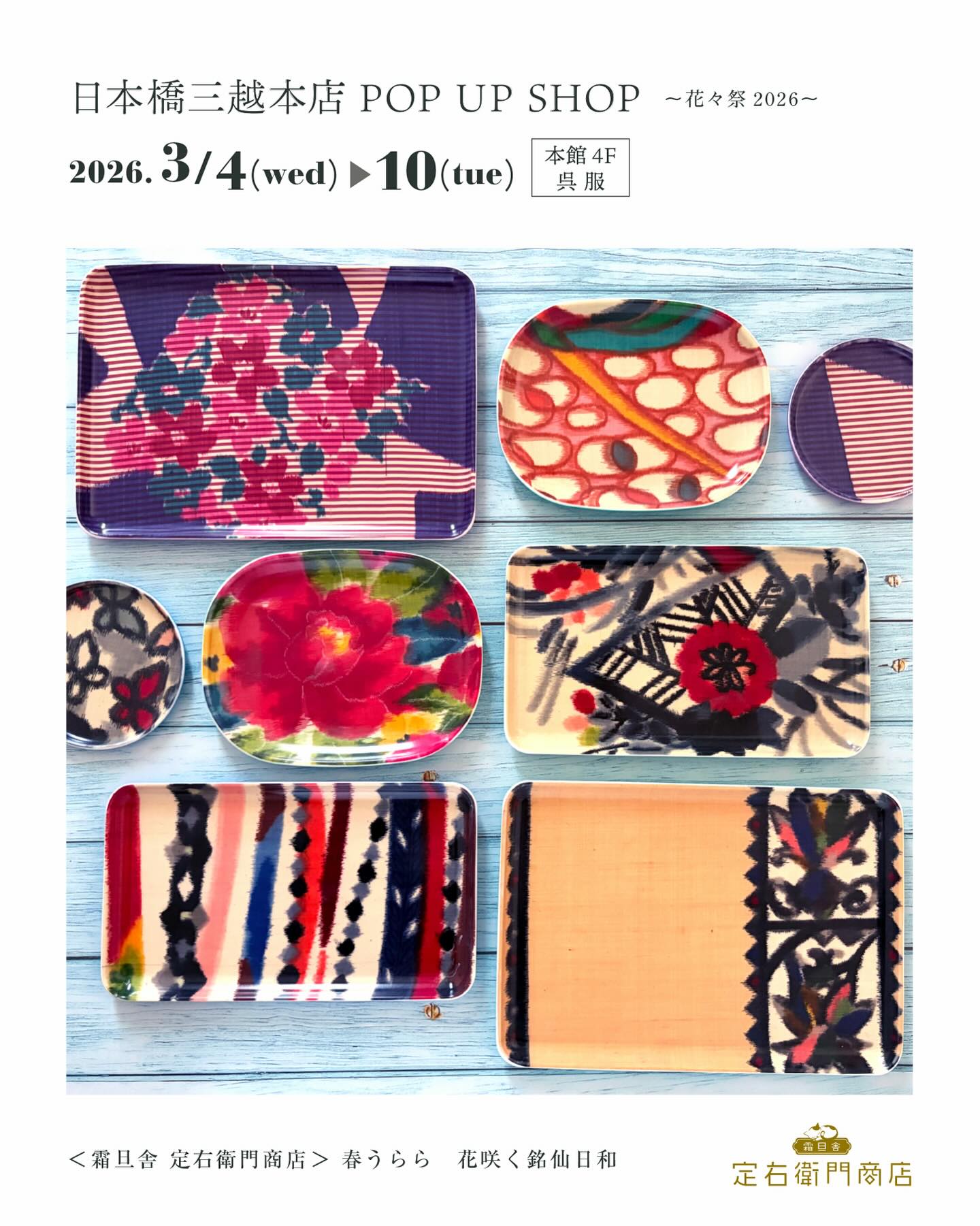 🎉 定右衛門商店 POP UP SHOP
3/4(水) ▶︎ 3/10(火)
今年も、日本橋三越本店にて
開催させていただきます👘🍽️✨
今回のポップアップでは新作も初お披露目!
「この柄に出会う誰かを思い描きながら。」
そんな一点モノとの出会いを想像しながら
大切な着物を活かし、
ひとつひとつ丁寧にトレーにしました。
多くの人の手を経て生まれた着物。
その物語ごと、暮らしの中へと
つないでいけたらと思っています。
さらに今回――
👘 『思い出の着物をトレーに』
オーダーメイド受注会を、初開催いたします。
( 3/4・7・8 ※事前予約制 )
「もう着られないけれど、どうしても手放せない」
そんな大切な一着に、食卓で使える着物トレーとして
新しい命を吹き込みませんか?
✧
✔ きものや銘仙が好きな方
✔ 日常に和の美を取り入れたい方
✔ 世界にひとつだけの贈りものをお探しの方
豆皿コースターから
お皿が全部乗せできるトレーLLサイズまで
フルラインナップでご紹介いたします✨
会場で「あ、これ好き。」と
思わず心が動く一枚に出会っていただけたら嬉しいです☺️
𓍯𓇠𓇠𓇠𓇠𓇠𓇠𓇠𓇠𓇠𓇠𓇠𓇠𓇠𓇠𓇠𓍯
📍日本橋三越本店 本館4F 呉服
@gofuku_nihombashimitsukoshi
「💐花々祭2026」〜春うらら 花咲く銘仙日和〜
🗓 3/4(水) ▶︎ 3/10(火)
⏰ 10:00〜19:00
🚩 全日在店
👘 オーダーメイド受注会
3/4(水)、7(土)、8(日) ※事前予約制
→ ご予約・詳細はプロフィールリンクより
@sadaemonshoten
𓍯𓇠𓇠𓇠𓇠𓇠𓇠𓇠𓇠𓇠𓇠𓇠𓇠𓇠𓇠𓇠𓍯
霜旦舎 定右衛門商店
(ソウタンシャ サダエモンショウテン)
日本で数社のみが持つ特殊技術で
着物生地とプラスチック樹脂を一体成型し、
色鮮やかな着物をアップサイクルして新たな姿に。
毎日の暮らしに活躍するアイテムとして
生まれ変わらせています。
柄の表情が引き立つよう裁断し
アートのように楽しめる、
世界にひとつだけ。一期一会の”着物トレー ”
✔ 食品OK
✔ 水洗いOK
✔ 耐熱温度110℃
※電子レンジ・食洗機不可
毎日の食卓にも、特別な贈り物にも。
生地目の質感や柄の美しさを
ぜひ会場でご覧ください。
お会いできるのを楽しみにしております。
✧
毎日の暮らしを楽しく彩る
「着物トレー™️」「銘仙トレー™️」
🏆『おもてなしセレクション 2025』
最高金賞 受賞
✧
#定右衛門商店
#着物トレー
#銘仙トレー
#kimonotray
#日本橋三越