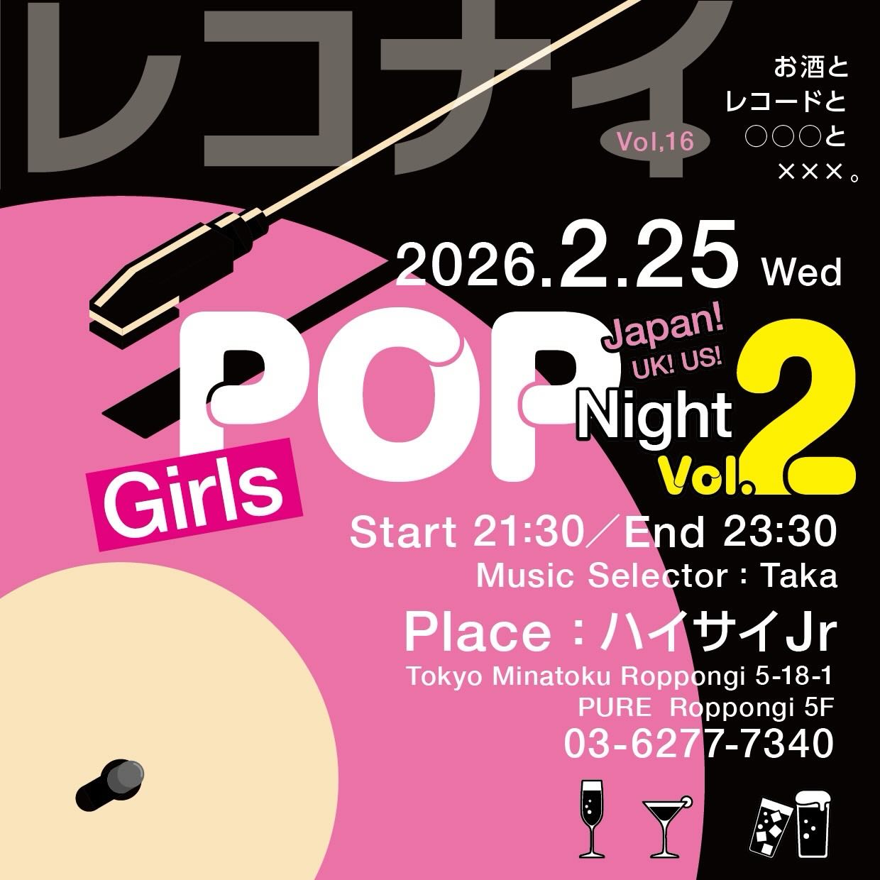 2月25日(水)
第16回レコードナイトやります!
今回はガールズポップをレコードでたくさん流しま