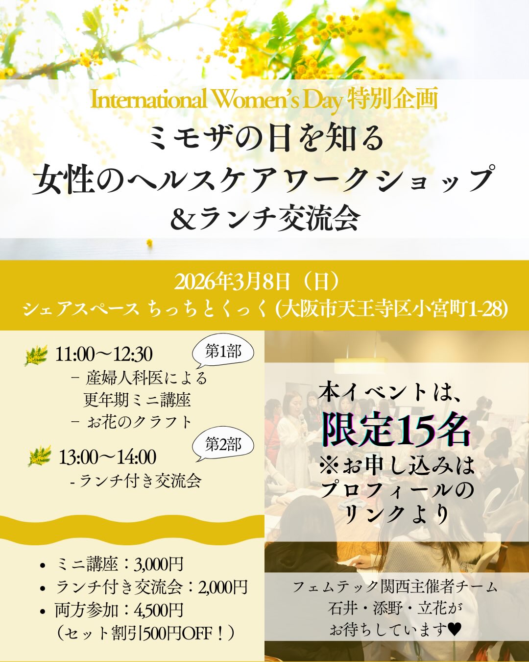 3月8日は国際女性デー💐
産婦人科医をゲストに迎え、更年期をポジティブに乗りこなす知恵を、フェムテック関西の仲間と一緒に学びませんか?✨
当日は学びだけでなく、自分へのギフトとして「ミモザのリース」を一緒に作ります♪
人生100年時代、自分を守る「知識」と、春を告げる「リース」を、一緒に持ち帰りましょう。
なお交流会では性教育の相談も受け付けますよ🩷
🌸 3/8(土) 11:00〜14:30
📍 ちっちとくっく(天王寺区)
15名限定の温かなお集まりです。
お会いできますことを、楽しみにしています。
お越しくださった方は