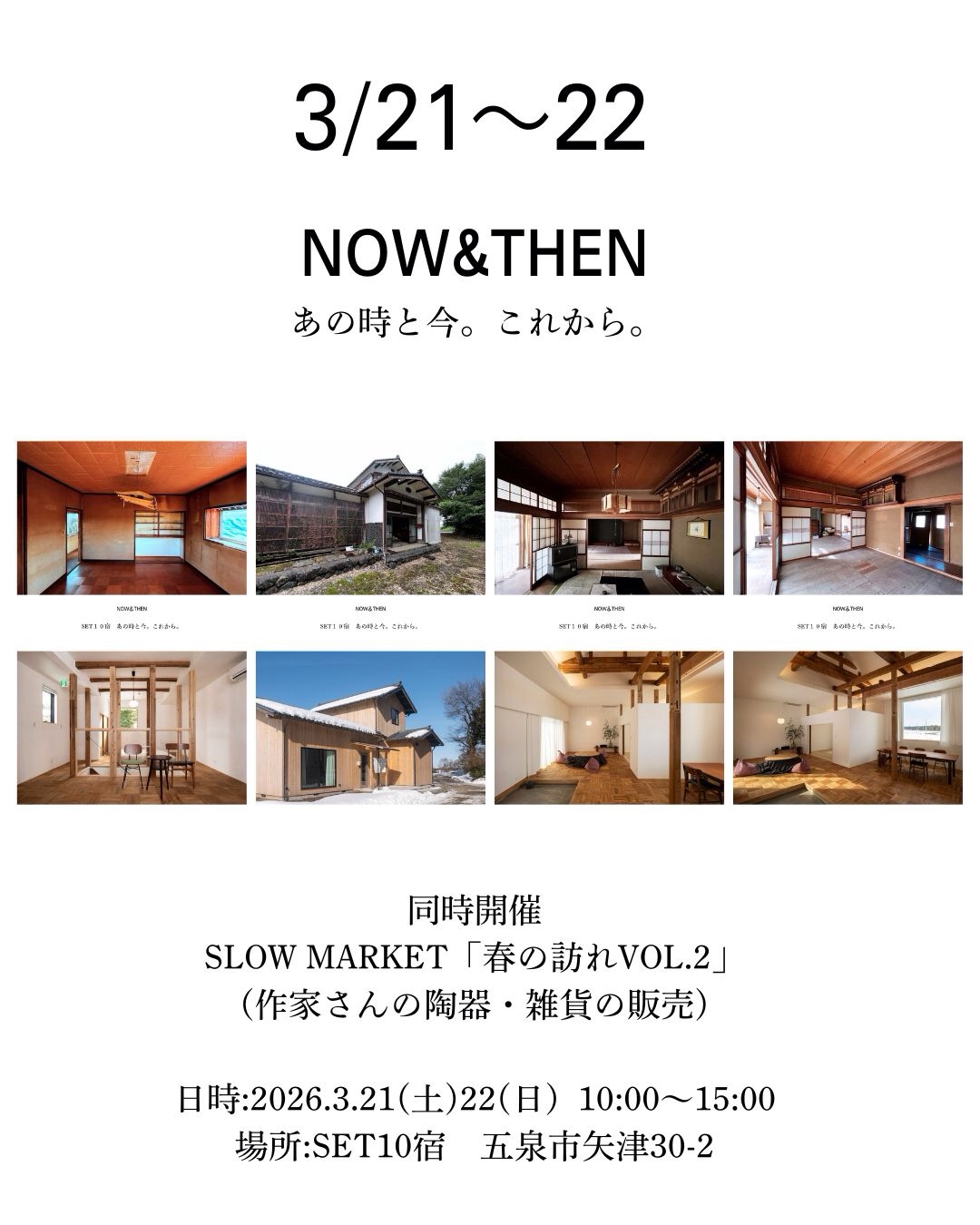 【イベントのお知らせ】
NOW&THEN -あの時と今。これから。-
日時:2026/3/21(Sat.)~3/22(Sun.)10:00~15:00
場所:SET10宿 (新潟県五泉市矢津30-2) @set10_yado
同時開催特別企画 SLOW MARKET「春の訪れVOL.2」
@slow_market
予約不要です
わたしたち、塚野設計は五泉市内の古い建物をリノベーションして再生する活動を続けてきました。
活動の一環として、空き家だった住宅をリノベーションして一棟貸しの宿として運営しています。
この度運営する宿「SET10宿」(セッテンやど)にて、リノベーションをテーマにした展示イベントを開催します。
会場では、空き家だったあの頃の宿の姿と現在の様子を比較できる写真展のほか、これまで携わったリノベーション案件のbefore・afterの写真も展示し、建築が持つ可能性を体感していただきたいと思います。
また特別企画として、五泉市の器と雑貨のセレクトショップSLOW MARKETさんによる、厳選された作家さんたちの作品販売「春の訪れVOL.2」も同時開催します。
歴史を繋ぎ、新しい価値を創る。
リノベーションされた空間の柔らかな光の中で、
この田舎町の「これから」を、一緒に想像してみませんか?
春の五泉市でお待ちしています。