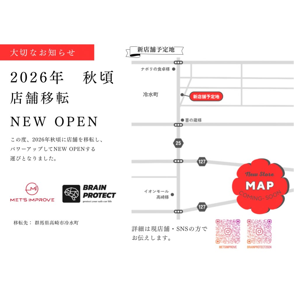 
【2026年 秋 移転・NEW OPENのお知らせ】
日頃よりMET’S IMPROVE/BRAIN PROTECTをご愛顧いただき、誠にありがとうございます。
この度、2026年秋に店舗を移転し、パワーアップしてNEW OPENする運びとなりました。
これもひとえに、日頃より支えてくださるお客様、関係者の皆様のおかげです。心より感謝申し上げます。
新店舗では、これまで以上に設備・作業環境を充実させ、より高品質なサービスをご提供できる体制を整えてまいります。
お客様におかれましては、場所が変わることでご不便をおかけしてしまうこともあるかと存じますが、今まで以上にご満足いただけるサービスをお届けできるよう、スタッフ