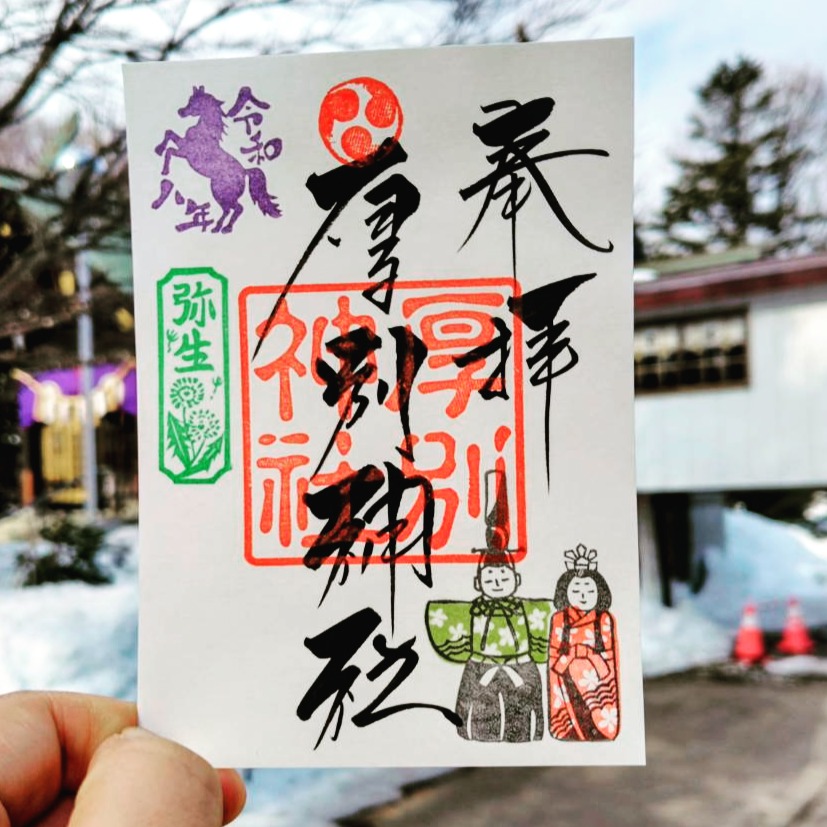 令和8年3月の御朱印は立ち雛です。
ハンコは清田区出身の
@hori.bito.natsuさんに作成していただいております。
#厚別神社 #神社めぐり #厚別神社と書いてアシリベツ神社 #神社好きな人と繋がりたい #清田区 #札幌の神社 #御朱印巡り #御朱印好きな人と繋がりたい #札幌観光 #御朱印 #彫りびとなつ #ほりびとなつ #立ち雛 #弥生 #期間限定御朱印