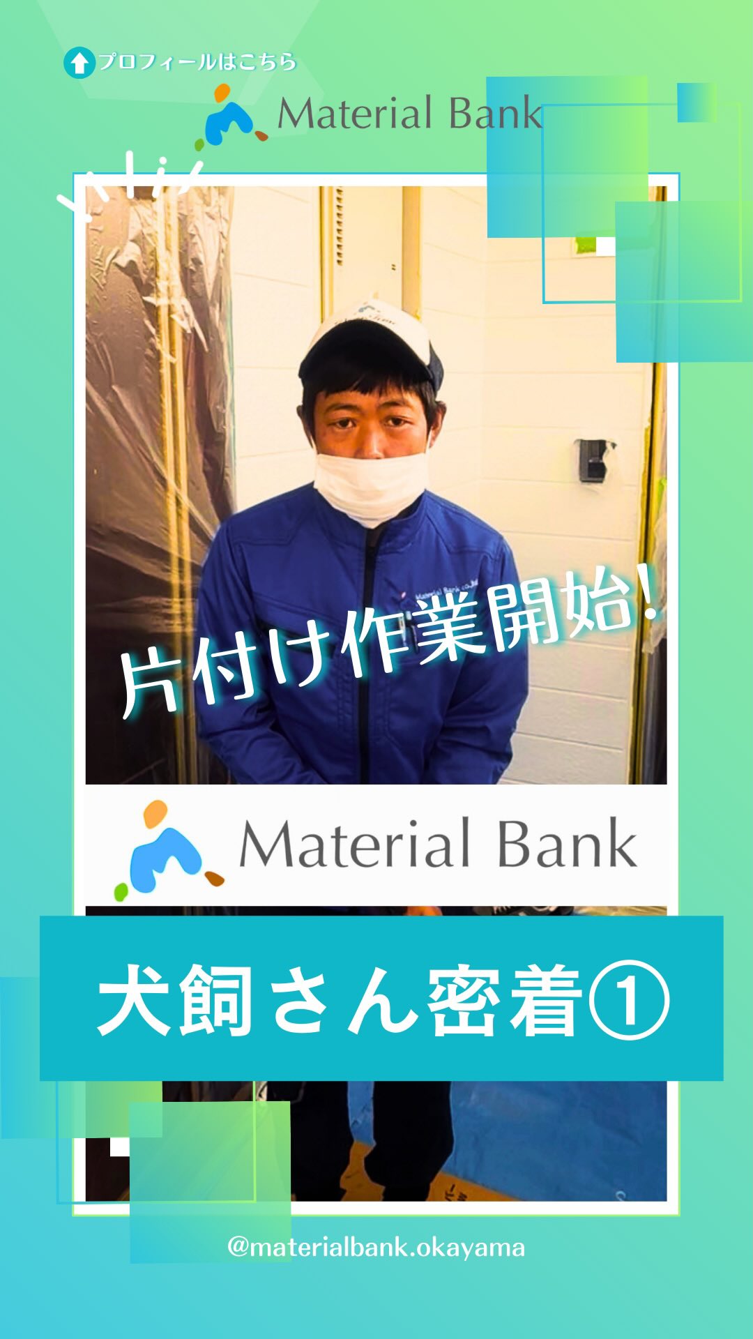 \犬飼さんの密着①🎥✨/
こんにちは👷🏻🫧マテリアルバンク株式会社です。
今回は、ライフサポート部犬飼さんの
片付け作業の様子をお届けします✨
密着動画は全部で4本ありますので、
応援の方、どうぞよろしくお願い致します🤝
𓊆マテリアルバンクでは、遺品整理や
お部屋の片付け作業も行っています。
お困りの方は、マテリアルバンクまで
ぜひお問い合わせください。𓊇
┈┈┈┈┈┈┈┈┈┈┈┈┈┈┈┈┈┈┈┈┈┈┈┈┈┈┈
˗ˏˋ マテリアルバンクとは‥🌏♻️ ˎˊ˗
この地球の限りある資源と命輝ける環境を守り、
未来の人々が笑顔で生きられる世界を目す指す‥
マテリアルバンクは、リサイクルに向けた
資源の有効活用をサポートし、
今と未来の笑顔のために貢献します。
┈┈┈┈┈┈┈┈┈┈┈┈┈┈┈┈┈┈┈┈┈┈┈┈┈┈┈
岡山、倉敷を中心に産業廃棄物・一般廃棄物の
収集運搬┊ 中間処理 ┊再資源化の業務を行っています。
♻️ 〖 岡山・倉敷の廃棄物処理 〗
⇢ #マテリアルバンク 株式会社
●本社●
⚑ 〒701-0165 岡山県岡山市北区大内田1310
☏ 086-250-0071
●GREEN BASE(中間処理施設)●
⚑ 〒710-0034 岡山県倉敷市粒江字山ノ奥1885-2
☏ 086-435-5570
𖤣 営業時間
(月)〜(土):8:30〜17:00 【 最終受付:16:45 】
⚠︎ 12:00〜13:00は受入停止 .
⚠︎ 第2・第4土曜日は木くずのみ受入停止 .
㊡ 定休日
日曜、祝日、GW、お盆、年末年始
𖤐 HPはプロフィールのリンク🔗から
↪︎ @materialbank.okayama
┈┈┈┈┈┈┈┈┈┈┈┈┈┈┈┈┈┈┈┈┈┈┈┈┈┈┈
#materialbank #recycle #GREENBASE
#マテリアルバンク リサイクル 中間処理施設
産業廃棄物 廃棄物処理 捨て方
ゴミ 再資源 木くずの再資源化施設
岡山県 倉敷 おかやま くらしき