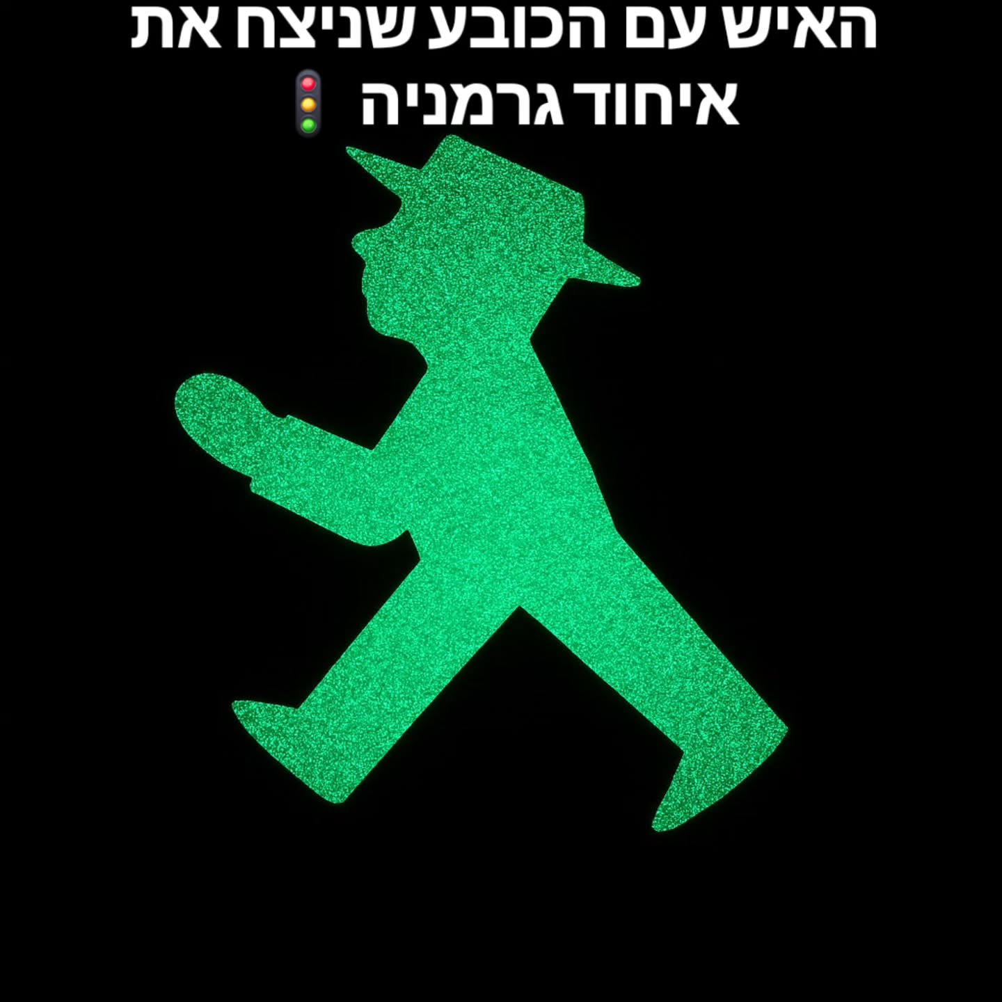 פעם, הדרך הכי קלה לדעת אם עברתם מהמזרח למערב בברלין הייתה להסתכל על הרמזור. אם האיש הקטן חובש כובע - אתם במזרח. אם הוא דמות גנרית ומשעממת - אתם במערב.
אבל היום? ה-Ampelmann המזרחי הוא כבר מזמן לא "שומר גבול". הוא ניצח את הבירוקרטיה, חצה את החומה, והפך לאייקון של ברלין כולה.
מה הסיפור שלו?
🚦 העיצוב: הוא נוצר ב-1961 במזרח גרמניה כי הבינו שאנשים מגיבים טוב יותר לדמויות אנושיות. הכובע והכרס הקטנה הם לא רק ליופי - הם פשוט בולטים יותר!
⚔️ הקרב: אחרי איחוד גרמניה רצו למחוק אותו ולהחליף בדגם המערבי. הברלינאים יצאו למלחמה, הקימו את "הוועדה להצלת איש הרמזור" וניצחו בגדול.
🌍 הכיבוש: מאז 2004 הוא כבר לא "שבוי" במזרח. הוא התחיל לפלוש גם לצמתים במערב העיר (חפשו אותו בשרלוטנבורג!) כי הוא פשוט עיצוב מנצח.
בפעם הבאה שאתם מחכים לירוק, תנו לו כבוד. הוא הסמל הכי חזק של העיר הזאת.
#BerlinByShai #Ampelmann #BerlinStyle #EastMeetsWest