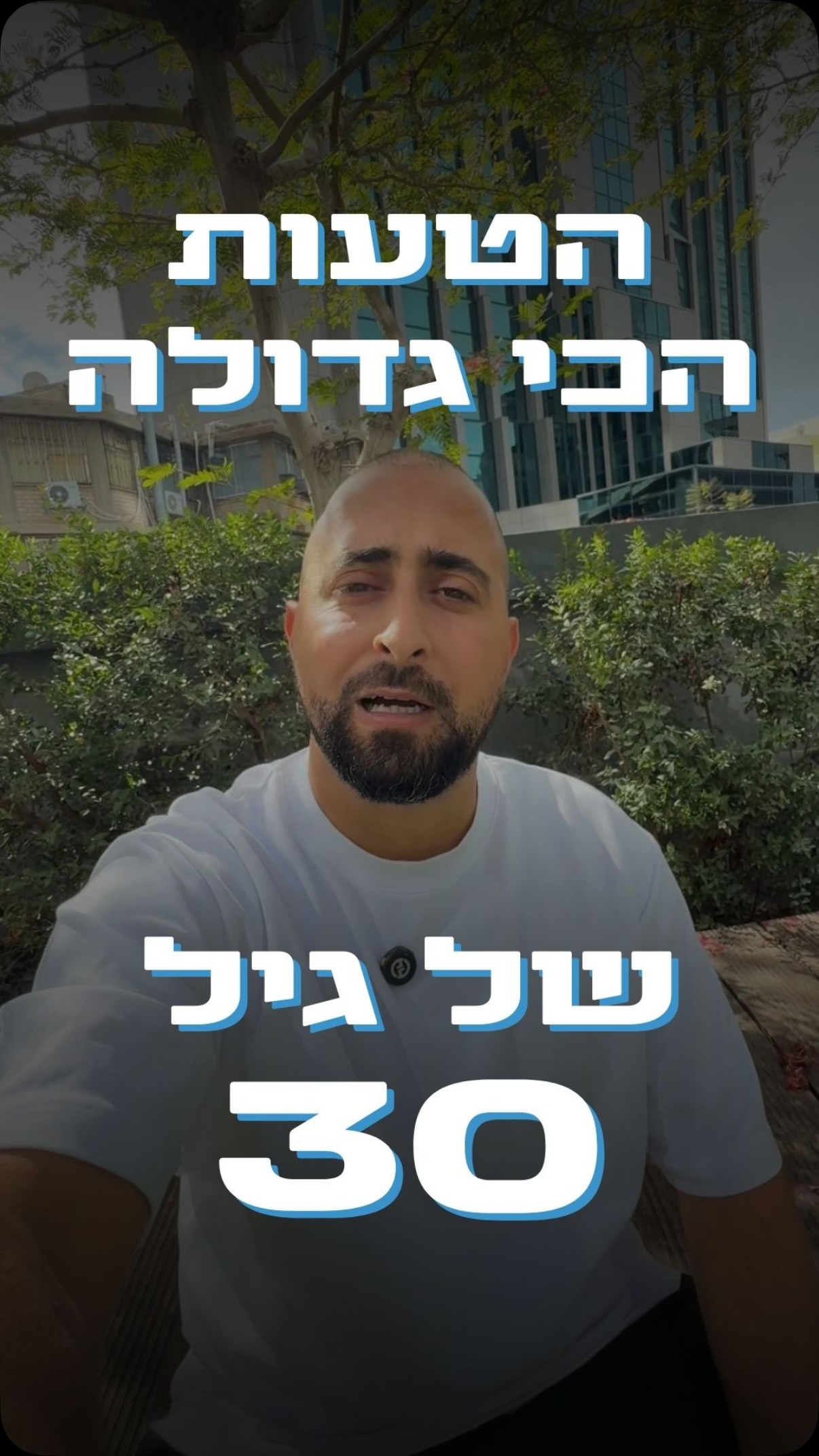  הטעות הכי נפוצה של בני 25–35 היא לא לקנות דירה.
הטעות היא לשים את כל הכסף על דירה בלי תכנון.
אנחנו מתחתנים, מקבלים קצת עזרה מההורים,
חוסכים כמה שנים
ואז עושים את מה שנראה הכי טבעי:
שמים את כל ההון שלנו בנכס אחד.
אבל כשכל הכסף נעול בדירה:
אין קרן חירום
אין כסף להשקעות
אין גמישות כלכלית
וכל החיים מסתובבים סביב המשכנתא
דירה יכולה להיות החלטה מצוינת.
אבל משכנתא בלי תכנון פיננסי נכון יכולה לעלות לכם ביוקר.
לפני שאתם קונים דירה –
תבינו איך ההחלטה הזאת תשפיע על העתיד הכלכלי שלכם.
אם אתם מתכננים לקנות דירה בקרוב –
זה סרטון שאתם חייבים לראות עד הסוף.
תשתפו את הסרטון עם הבן אדם האחרון שאמר לכם שהוא בדרך לקניית דירה.
