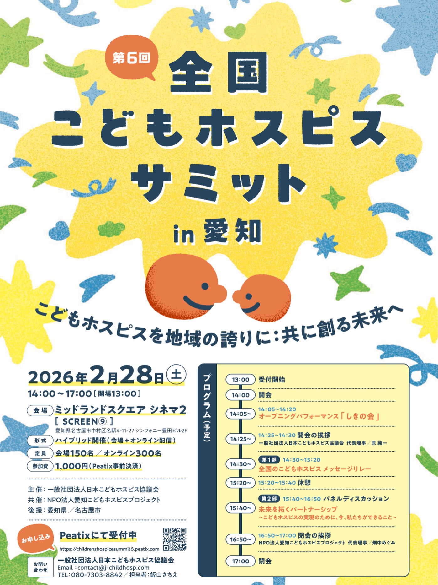 明日、
【第6回 全国こどもホスピスサミット in NAGOYA】に参加します。
テーマは
「こどもホスピスを地域の誇りに:共に創る未来へ」
全国の仲間たちとともに、
こどもと家族の願いが“情熱”だけで終わらない社会へ。
北海道こどもホスピスプロジェクトも、
メッセージリレーに
参加させていただきます。
現地参加・オンライン参加の皆さま、
どうぞよろしくお願いいたします。
#こどもホスピス
#全国こどもホスピスサミット
#北海道こどもホスピス