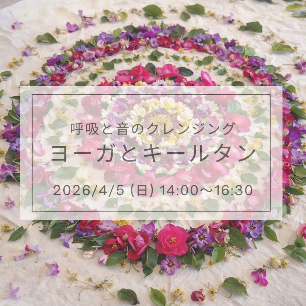 
〜呼吸と音のクレンジング ヨーガ&キールタン〜
今年も茨城県からMiyakoさんをお招きして、ヨーガとキールタンの会を開催します😊
4月5日(日)あたたかな午後の時間に
私たちと一緒に幸せなひと時を過ごしませんか?
無自覚に溜め込んでいた感情を洗い流すように
少しずつ身体に呼吸を巡らせ
音と声の響きに全てを委ね
解放させれてゆく心地よさに浸ります
ただただシンプルに
その場に身を任せるように
奥底から湧き上がる
ご自身のあたたかさを感じられるような
優しい時間を過ごしましょう
ヨーガもキールタンも初めての方も
安心してご参加下さいね🍀
※キールタンは「唄う瞑想」とも言われるヨーガの練習の1つであり神への讃歌、祈りのうたです。
主にインドの古い言語、聖なる音をもつサンスクリット語でマントラ(真言)や神々の名前、祈りの言葉をコール&レスポンスで繰返し唄います。
▪︎キールタンリード【Miyako】@shri_miya
@amane_amrita
アーユルヴェーダ&リラクゼーションサロン
水戸市在住。ヨーガセラピストとしてスタジオ、福祉施設、カルチャーセンター、個人レッスンなどでヨーガをお伝えしています。
2016年頃より始めたキールタンでは、大好きな音の世界に魅せられ、声を捧げていくことで内に広がる穏やかさやさらなる心身の調和を感じています。
茨城県内や群馬県高崎市での活動を中心に、東京、関西などのキールタンイベントに出演。現在はインド古典音楽バーンスリー奏者の寺原太郎先生に師事。ハルモニゥム、タンプーラの響きに導かれ、音で繋がる新たな出会いが楽しみです。
▪︎ヨーガリード【Mizue】@yoga.curative
高崎市在住
CURATIVE YOGA&シンギングボウル瑞-zui主宰
古典ヨガ×ストレスケアをバランスよく取り入れ、現代社会で健やかに過ごす為のヨガを伝えています。
レギュラーレッスンに加え
企業出張ヨガやインストラクター養成講座開講など、幅広く沢山の方にヨーガを届けられるように活動しています。
一緒に穏やかで満たされた時間を過ごしましょう。
ー呼吸と音のクレンジング ヨーガ&キールタンー
▪︎日時
2026/4/5 (日) 14:00〜16:30
▪︎参加費
4000円 (お支払いは現金のみ)
▪︎持ち物
ヨガマット(お持ちでなければ無料貸出有り)
飲み物
▪︎場所 B-dream&CURATIVE YOGA
高崎市井野町178-12
駐車場有り
▪︎申込み方法
@yoga.curativeへメッセージください
#ヨガ
#キールタン
#バクティヨーガ
#群馬県
#高崎市