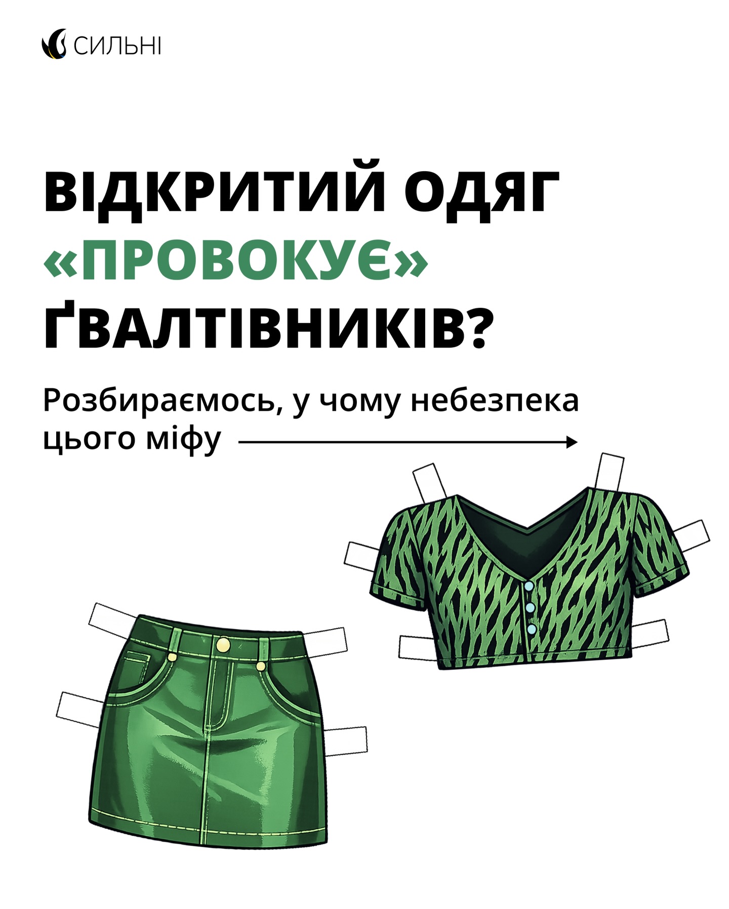 «Ґвалтівника спровокувала коротка спідниця». Це — один із найпоширеніших міфів про сексуальне насильство. Його мільйон разів спростовували, але він досі існує (оце живучий😵💫).
Чому цей наратив зручний? Бо дозволяє суспільству вдавати, що зґвалтування можна уникнути «правильним» одягом чи зовнішнім виглядом. Але реальність інша.
З насильством стикаються жінки та дівчатка різного віку і професій. У дитсадку. У темному провулку. Вдома. На вечірці. Жоден одяг, на жаль, не може гарантувати безпеку. А міф про «вона спровокувала» працює як механізм виправдання: переносить фокус із дій злочинця на звинувачення постраждалої.
У дописі разом з нашою амбасадоркою @yelyzaveta_tkachenko розбираємо, звідки взялася ця логіка, кому вона вигідна і яку реальну шкоду приносить тим, хто пережив насильство.