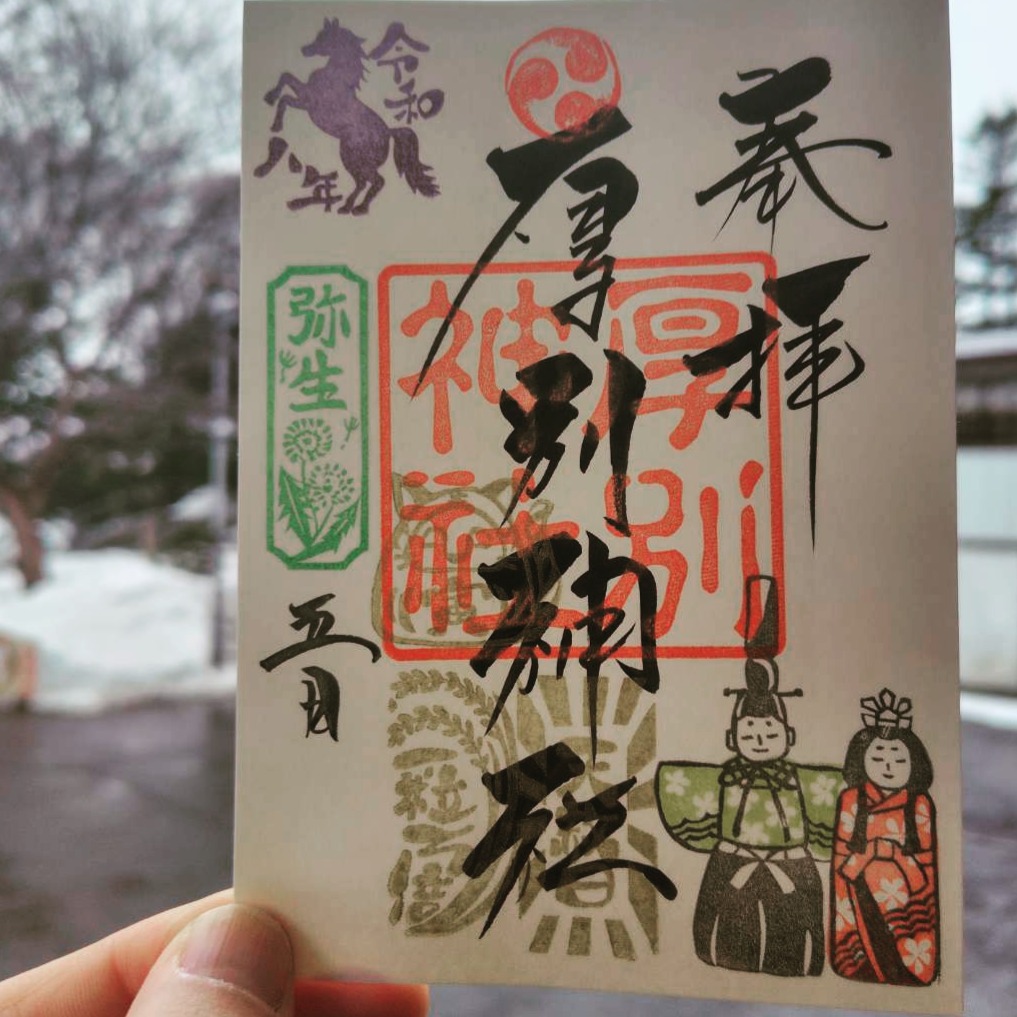 3月5日は天赦日、一粒万倍日、寅の日が重なる吉日です。
当日、ご希望の方には御朱印にオリジナルのハンコを押させていただきますので、是非お申し付け下さい。
ハンコは清田区出身の@hori.bito.natsuさんにお願いし、作成していただいています。
#神社 #神社めぐり #厚別神社と書いてアシリベツ神社 #神社好きな人と繋がりたい #清田区 #札幌の神社 #御朱印巡り #御朱印好きな人と繋がりたい #札幌観光 #立ち雛 #御朱印 #彫りびとなつ #ほりびとなつ #はんこ #ハンコ #ゴムハンコ #ごむはんこ #すたんぷ #スタンプ #一粒万倍日 #寅の日 #天赦日 #一粒万倍日と天赦日と寅の日が重なる日