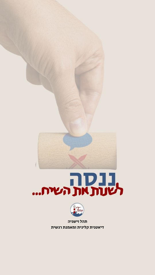 מה הבעיה עם המשפט הזה? הוא הרי נאמר מתוך דאגה...
אני יודעת שלפעמים זה נורא קשה לא להעיר כשאנחנו חושבים שהילדים לא אכלו מספיק, או אכלו יותר מידי.
אבל אם אנחנו מלמדים אותם לאכול על פי סימנים חיצוניים (ההערות שלנו), הם לא ידעו לזהות את הסימנים הפנימיים שלהם (של מנגנוני הרעב והשובע) וזה יכול לגרום לאכילה שלא מותאמת לצרכים שלהם ולהוביל לירידה במשקל, עלייה במשקל, חסרים תזונתיים, בררנות ועוד…
אתם תהיו אחראיים על מה שאתם מגישים ומתי, ותנו לילדים להחליט מה וכמה לאכול.
תעזרו להם ללמוד לזהות את הסימנים של הגוף שלהם... ואם אתם לא בטוחים איך עושים את זה - תתייעצו ותמשיכו לעקוב 😉