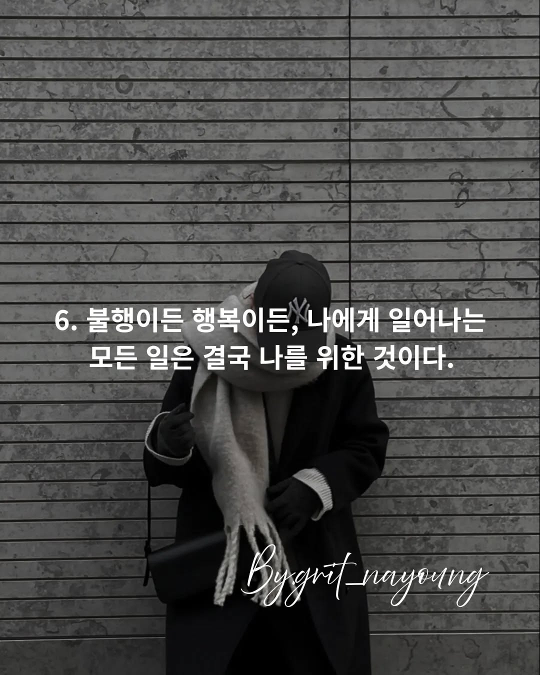 May be an image of text that says '6. 불행이든 행복이든, 나에게 일어나는 모든 일은 결국 나를 위한 것이다. ا Bygrtnayoring'