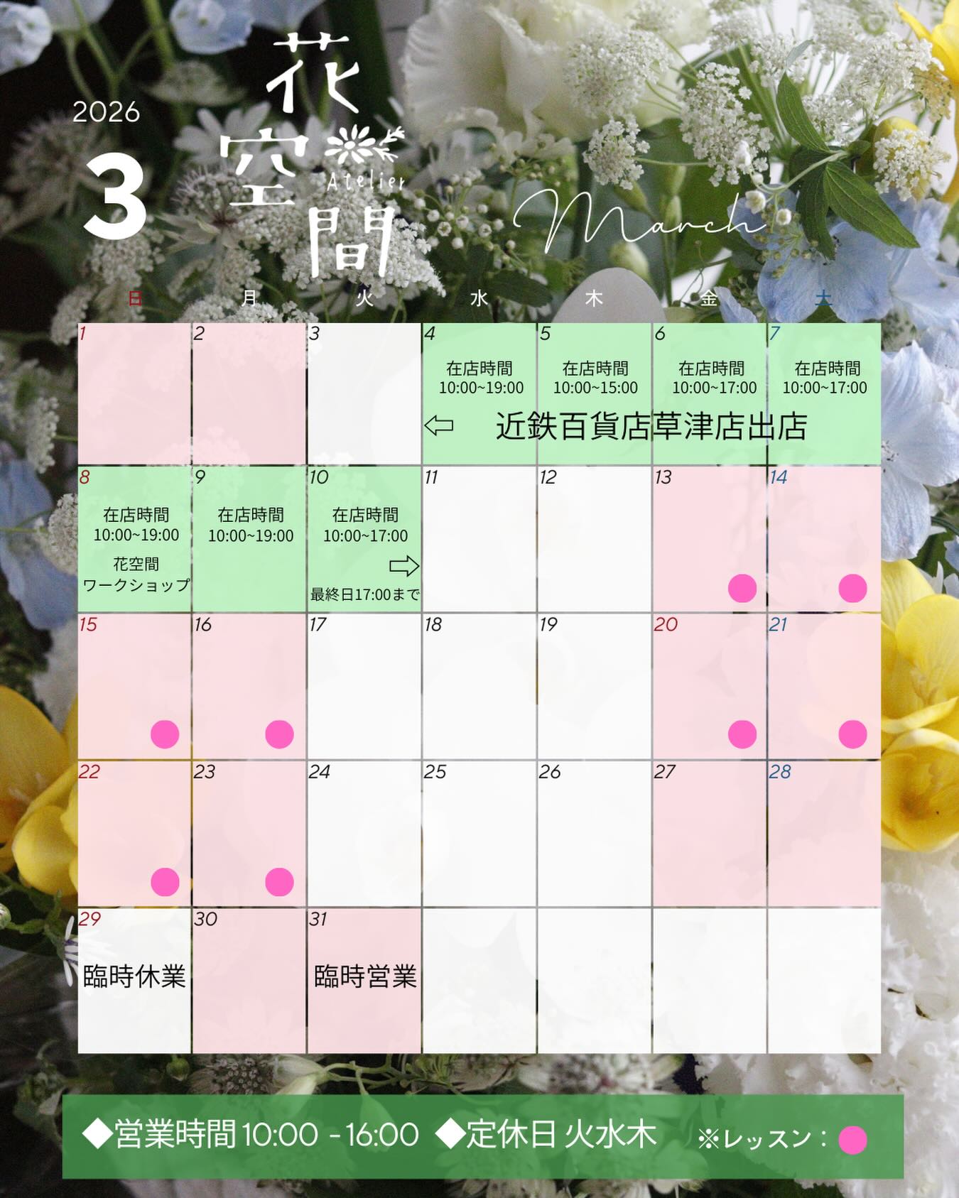 【3月カレンダー】
遅くなりました!
3月もよろしくお願いします♡
3月4日(水)〜10日(火)まで
近鉄百貨店草津店
2Fプラグスシガコレクションにて
出店いたします
卒業式の装花や、沢山の花束のご注文があり在店時間がばらばらになります
4日(水)10:00〜19:00
5日(木)10:00〜15:00
6日(金)10:00〜17:00
7日(土)10:00〜17:00
8日(日)10:00〜19:00
9日(月)10:00〜19:00
10日(火)10:00〜17:00
どうぞよろしくお願いしますm(__)m
臨時休業
3月29日(日)
臨時営業
3月31日(火)
アトリエ花空間では生花の花束、フラワーアレンジメントはご予約制にて承っております。
定休日でもお渡し可能な日がございますので、まずはお問い合わせ下さいね。
ーーーーーーーーーー
【ご注文お問い合わせ方法】
公式LINEまたはDMにて
LINEのURLはプロフィール欄の🔗から
▶︎@hanakukan
※お電話でのご注文は受けられませんのでご了承下さい
ーーーーーーーーーー
【flower shop】
【flower design school】
Atelier花空間
マミフラワーデザインスクール
滋賀指定教室責任者 森 光香
◇住所 滋賀県東近江市佐野町657
ファブリカ村内
◇定休日 火水木(不定休)
◇営業時間10:00〜16:00
※お菓子のお店「アトリエプリュ+ケーキ」さんと同じ店舗内にあります
▶︎@atelierplus+cake
時々お花とお菓子のコラボイベントやコラボ商品作っています♪
▶︎@hana.plus_info
#アトリエ花空間
#花を贈る
#花のある暮らし
#マミフラワーデザインスクール
#滋賀指定教室
