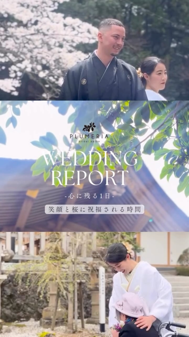 
WEDDING REPORT
- 心に残る1日 -
そのすべてが、
かけがえのない思い出になっていく時間。
言葉にしなくても伝わる想いが、
家族や大切な人との間に、そっと流れていました。
桜に包まれる春の神社婚。
写真でも、結婚式でも、
おふたりとご家族にとって
大切な一日を形にするお手伝いをしています。
🌸 桜の季節の和婚・家族婚
家族婚なら【最短1ヶ月】でのご準備も可能です。
まずはお気軽にご相談ください^^
Photographer @aoki_shashin_seisakushitsu
Hair&makeup @rococo_hatayama
Costume&Produce
@braidal_salon_plumeria
@tottori_wakon
𖥧𖥧𖥧𖥧𖥧𖥧𖥧𖥧𖥧𖥧𖥧𖥧𖥧𖥧𖥧𖥧𖥧𖥧𖥧𖥧𖥧𖥧𖥧𖥧𖥧
地元・鳥取で叶える
心を繋ぐ、和のウェディング
▪️bridalsalon plumeria
「鳥取和婚」
鳥取県鳥取市叶290-1
☏ 0857-51-0031
𖥧𖥧𖥧𖥧𖥧𖥧𖥧𖥧𖥧𖥧𖥧𖥧𖥧𖥧𖥧𖥧𖥧𖥧𖥧𖥧𖥧𖥧𖥧𖥧𖥧
#鳥取和婚
#神社挙式
#家族婚
#宇倍神社
#遠方でも安心
オンライン相談受付中
LINE相談OK
鳥取県
