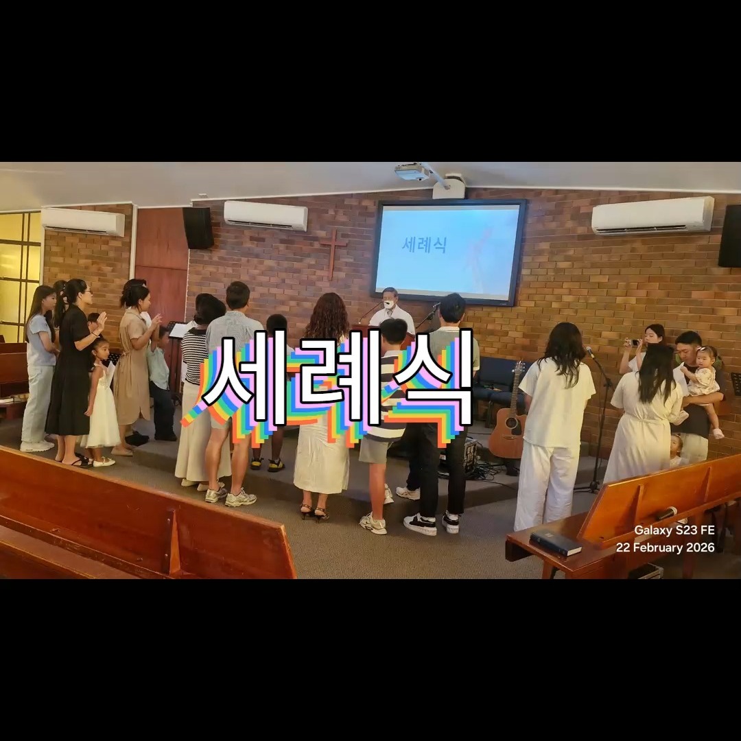 #2026년도 #세례식 #한인교회 #브리즈번 북쪽 #주일학교 #학생부 #Korean Church #Korean church in Chermside #쳄사이드 한인교회