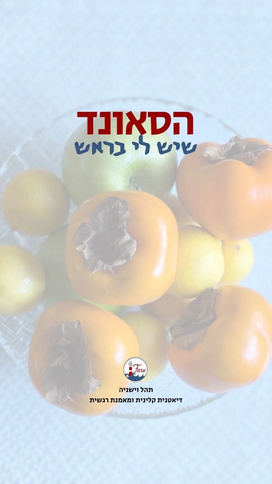 אל תאמינו לכל מה או מי שאתם שומעים 😑
ותאכלו פירות!
(אישית, אני ממליצה על תפוחים מרמת הגולן!)