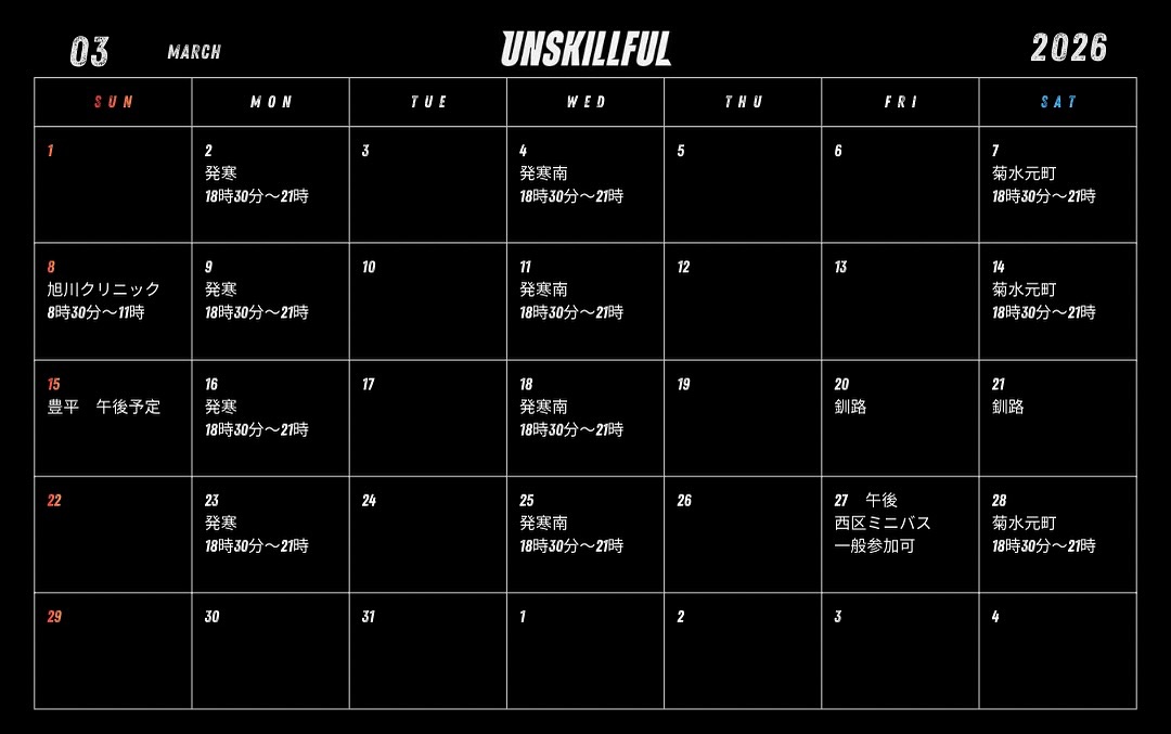 3月の日程です!
8日(日)旭川、27日(金)フルオープンなクリニック有り
土曜日は高校生たちが武者修行を開始!大学生も来たいとのこと
土曜日は3月はトレーニングの聖地で開催です😎