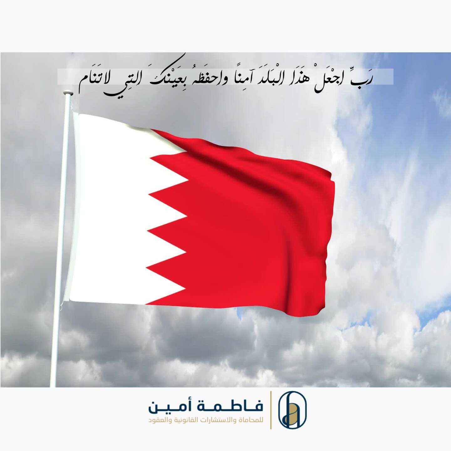 اللهم آمنا في أوطاننا،،
بإذن الله سحابة صيف وراح تعدي🤍
#المحامية_فاطمة_أمين #البحرين
