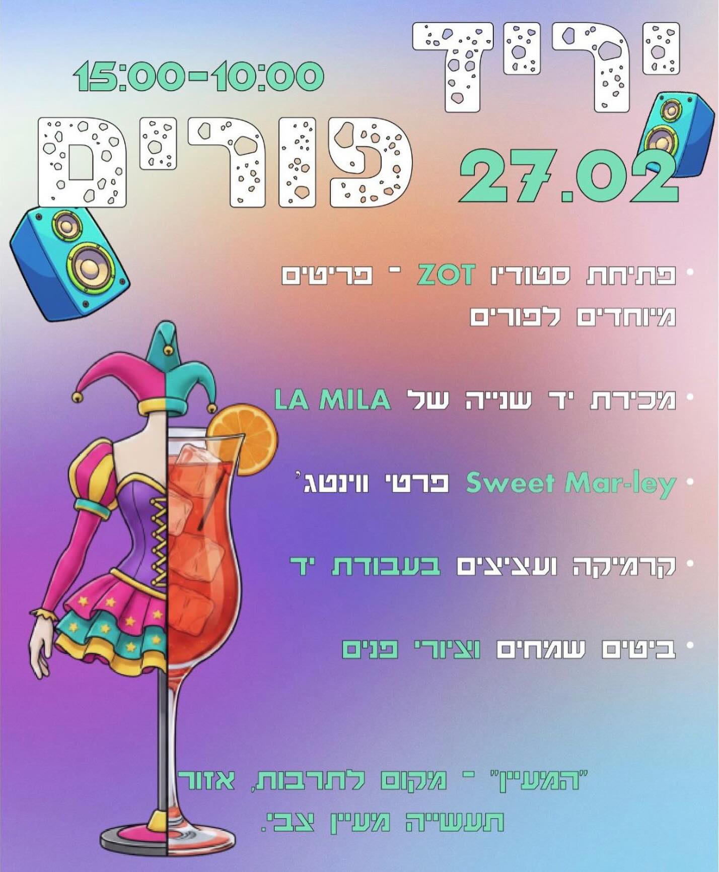 יאללה פורים 🥳🎭
חוגגים כמו שצריך!
📅 27.02
🕙 10:00–15:00
מה מחכה לכם?
🎧 פתיחת סטודיו ZOT – פריטים מיוחדים לפורים
👗 מכירת יד שנייה של LA MILA
🍷 Sweet Mar-ley – פרטי וינטג’
🎨 קרמיקה ועיצובים בעבודת יד
🍹 ביטים שמחים וציירי פנים
📍 “המעיין” – מקום לתרבות, אזור התעשייה מעיין צבי
בואו מחופשים, צבעוניים, ומוכנים לאווירת פורים משוגעת ✨
נתראה שם