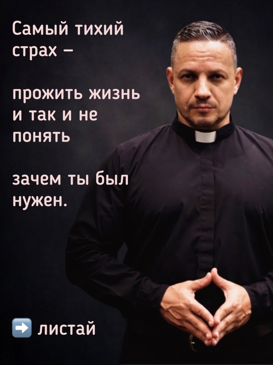 Иногда самый тихий страх человека — прожить жизнь и так и не понять, зачем.
Мы строим карьеру.
Зарабатываем деньги.
Планируем будущее.
Но проходит время —
и возникает вопрос:
что из этого действительно останется?
Книга Деяний показывает удивительную вещь.
Верное служение Христу не измеряется успехом, статусом или влиянием.
Лука показывает три простых признака:
— верность Божьему Слову
— стойкость под давлением
— служение вместе с другими
Но самое важное — другое.
Эти качества не начинаются с нас.
Они являются отражением Христа.
Он — верное Слово Бога.
Он не отступил под давлением креста.
Он создал Церковь как Тело.
И поэтому верное служение —
это не попытка стать героем.
Это жизнь,
которая отражает Его.
📖 Деяния 20:1–5
—
🔖 Сохрани этот пост, чтобы вернуться к этим принципам.
▶ Полную проповедь можно посмотреть на YouTube канале iReformed.
📍 Covenant of Grace Presbyterian Church
5600 S Biscayne Dr
North Port, FL
🇺🇸 English Service — 11:00
🇷🇺 Русская служба — 13:30
—
Какой из этих трёх признаков
сегодня кажется тебе самым трудным?
1️⃣ Верность Слову
2️⃣ Стойкость под давлением
3️⃣ Служение вместе с другими
Напиши номер в комментариях.