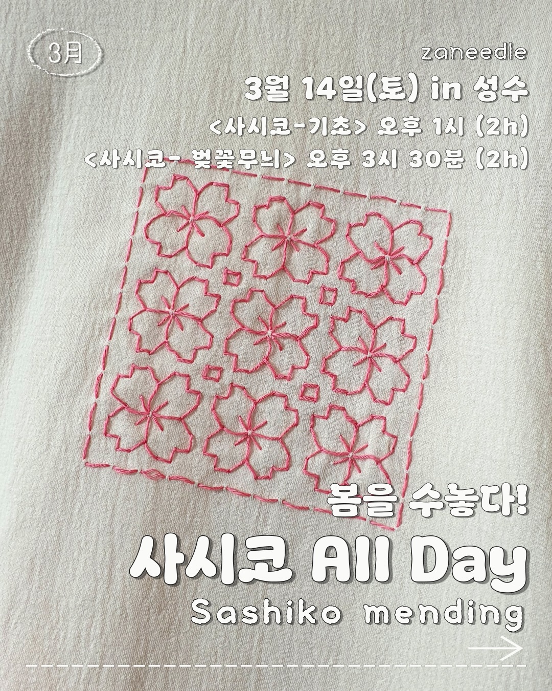 <사시코 All Day>
※ <1부>, <2부> 개별 신청 가능합니다.
※ 패턴 워크숍은 <기초>워크숍 수강 후,
신청하시는 것을 권장드립니다...!!
📍장소 : 아틀리에 재니들
서울 성동구 왕십리로 63
언더스탠드에비뉴 (2층) A8-1
⏰ 3월 14일(토)
<1부> 사시코 기초(일(一)자 십(十)자 패턴
13:00 ~ 15:00
<2부> 사시코 벚꽃 무늬
15:30 ~ 17:30
📍 워크숍 신청 방법은
재니들(@atelier_zaneedle )
프로필 링크트리 확인 👍
봄 맞이 꾸미고 수선하기
사시코 벚꽃 무늬로
재니들에서 함께 해볼까요?
🤔 하는 것?!
1) 느슨하지만 훈훈한 연대
2) 맛있는 음료 한 잔의 여유
3) 마음을 봄으로 채우기
4) 옷도 봄으로 채우기
문의
💌 @atelier_zaneedle