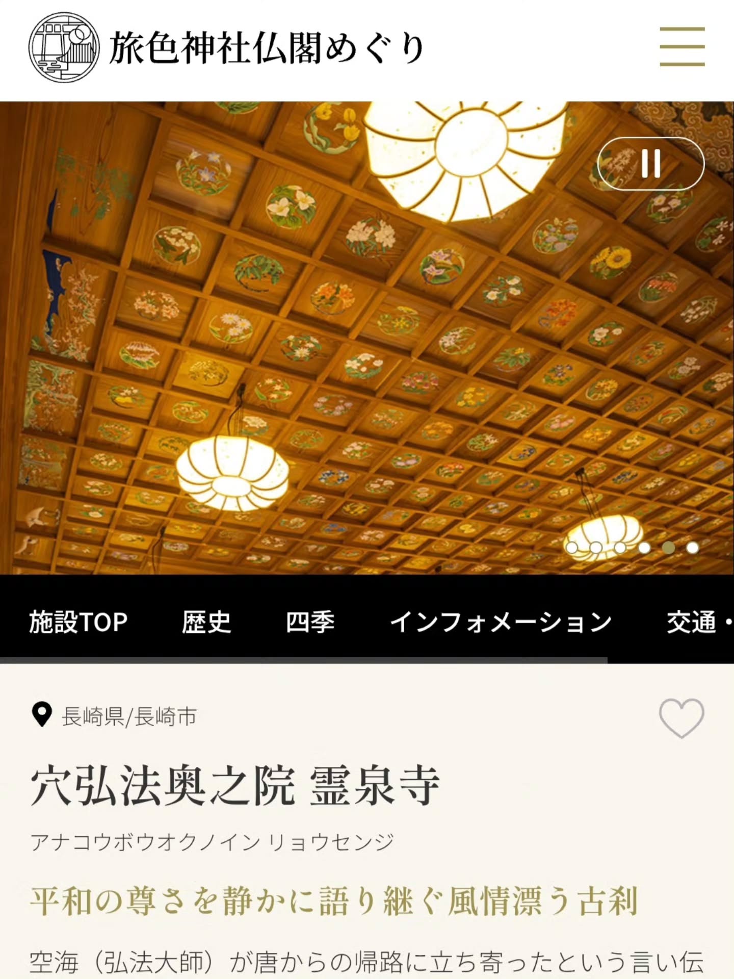 .
穴弘法奥之院霊泉寺が「旅色」に掲載されております✨
下記URLより、ぜひご覧下さいませ
https://tabiiro.jp/leisure/s/216623-nagasaki-ryosenji/