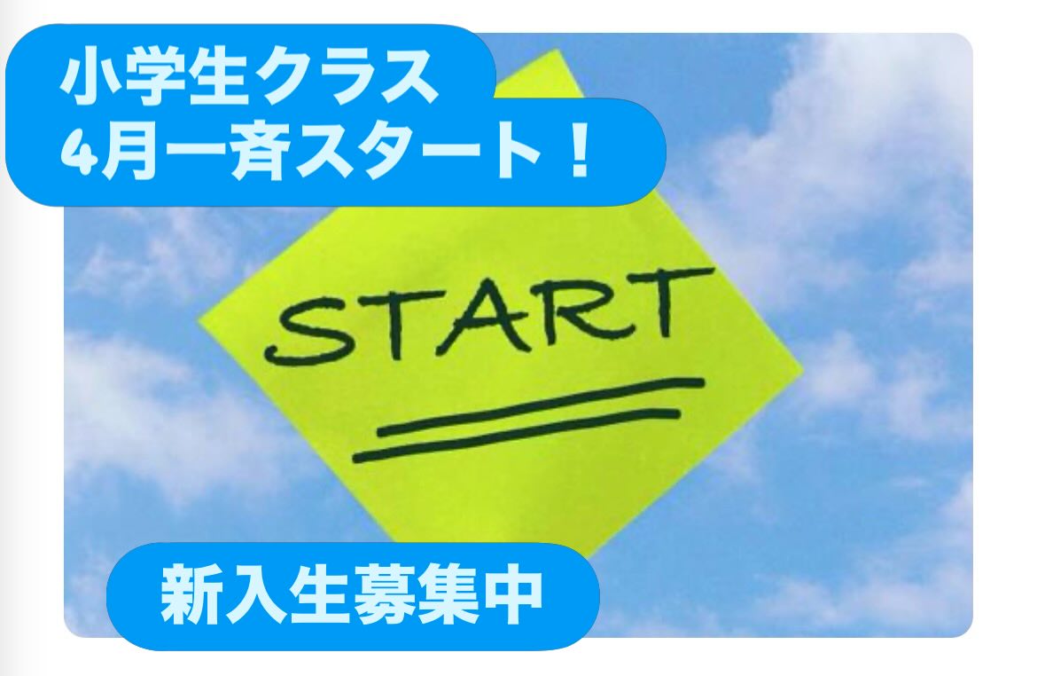 小学生クラス、無料体験レッスン受付中です!