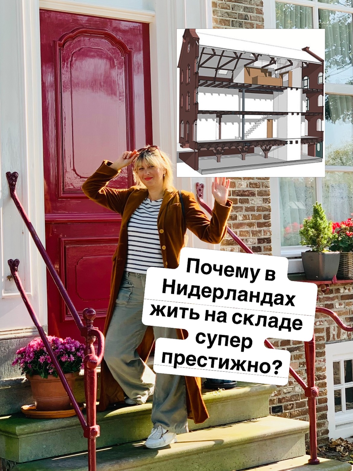 ШИКАРНАЯ ЖИЗНЬ НА СКЛАДЕ
⠀
Голландцы приспосабливают под жилье все. что только можно. В самой населенной стране в Европе баржи на воде очень популярны. Но о них я уже писала, а теперь хочу рассказать про наши древние дома-склады, в которых хранили грузы привозимые с заморских стран.
⠀
Такие Пакгаузы на каждом этаже имели огромные двери, через которые упакованные товары поднимали через крюки находящиеся под самой крышей.
Дома эти имеют узкие и глубокие помещения окна в них совсем маленькие, потому что они изначально не предназначались для жилья. И тем не менее, наши гениальные дизайнеры отлично приспособили их под квартиры, превратив двери в окна!
⠀
Так как вы выразили желание на них посмотреть, я подготовила для вас фото в карусели.
⠀
Представьте, что у вас есть только два больших сквозных окна (это и есть бывшие двери в склад), а глубокий коридор представляет собой зонированное пространство.
Например, комната с окном, выходящим на канал это гостиная. В центре расположены кухня и санузел, а у заднего окна, как правило выходящего во двор 2 спальни. Если вы живете на последнем этаже можете стать обладателем дополнительного пространства - бывшего чердака.
Узкие лестницы пакгауза не приспособлены для поднятия мебели, поэтому кран под крышей остается в рабочем состоянии, и всю мебель вы будете поднимать наверх, используя систему блоков и веревку или дорогой мобильный лифт.
⠀
👌Такие дома стали чрезвычайно модными, и к ним отлично подходит стиль лофт, переделка стоит дорого и нужна специальная мебель к наклонным стенам, а еще обычно это исторический центр города.
Но ведь голландцы именно поэтому и стали самыми известными интерьерными дизайнерами, потому что уже пятый век им приходится в прямом смысле слова выкручиваться из кривых углов😅
⠀
Кстати хотя мы живем не на бывшем складе, а в частном доме, но наша выступающая в сад кухня имеет косую стену, и уходит трапецией вправо. Бывший хозяин Йост, который сам проектировал дом сделал это специально, чтобы в него больше проникал солнечный свет.
⠀
😍А у вас в доме все углы прямые? Если нет, как выкручиваетесь?
⠀
#амстердам
#нидерланды #этоинтересно #гидамстердам #необычныедома