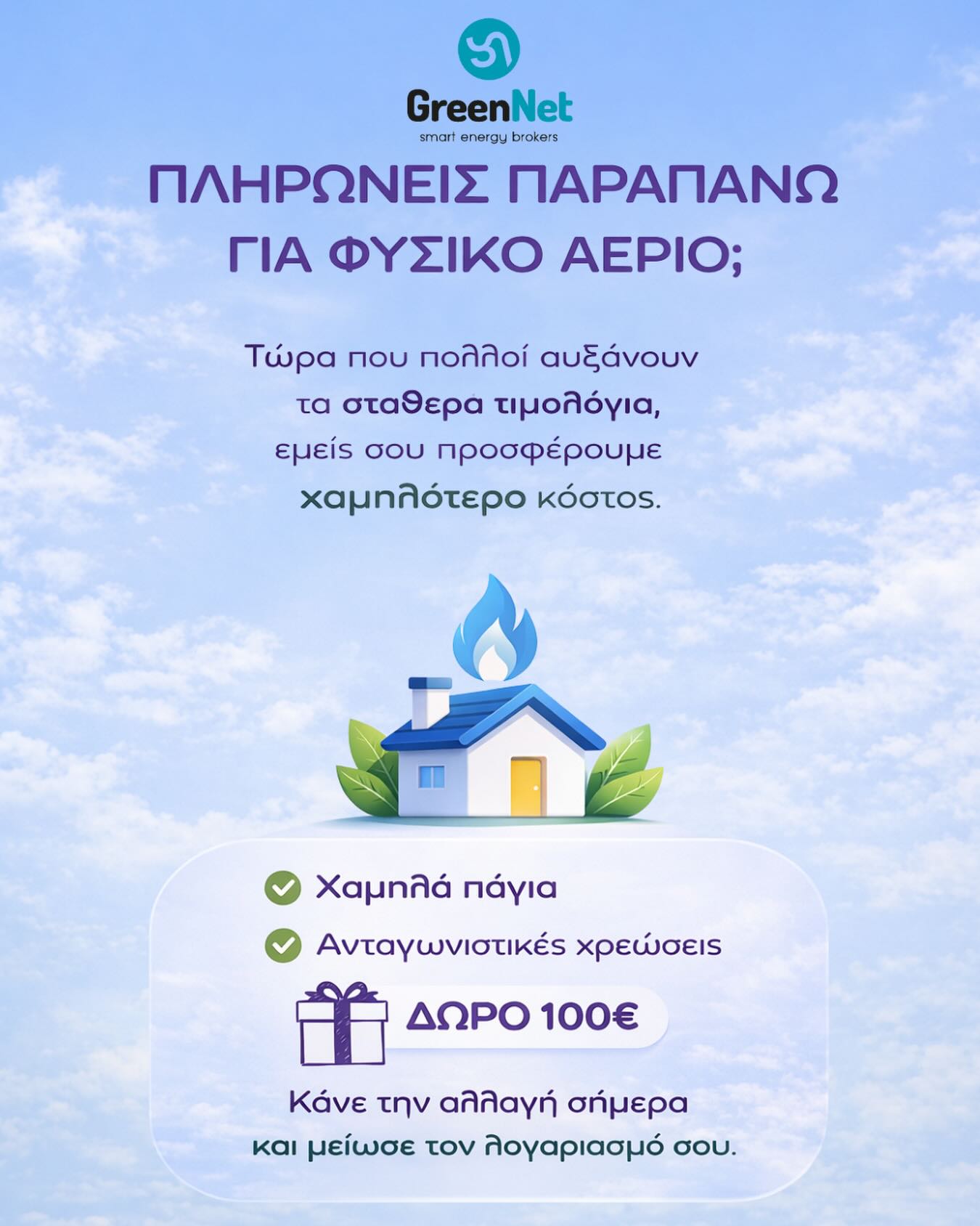 ❓ Γιατί να πληρώνεις περισσότερο για φυσικό αέριο… όταν μπορείς να πληρώνεις λιγότερο;
Σε μια περίοδο που οι περισσότεροι πάροχοι αυξάνουν τα σταθερά τιμολόγια, υπάρχει μια πιο έξυπνη επιλογή.
Με τη GreenNet αποκτάς:
✔ Χαμηλά πάγια
✔ Ανταγωνιστικές χρεώσεις
🎁 Δώρο 100€ για τη μεταφορά σου
Μην αφήνεις τον λογαριασμό ενέργειας να ανεβαίνει χωρίς λόγο.
Κάνε σήμερα την αλλαγή και βάλε τον έλεγχο του κόστους ξανά στα χέρια σου.
🌐 Επικοινώνησε μαζί μας :
www.greenet.gr
#GreenNet #ΦυσικόΑέριο #Ενέργεια #ΜείωσεΤοΛογαριασμό #EnergySavings