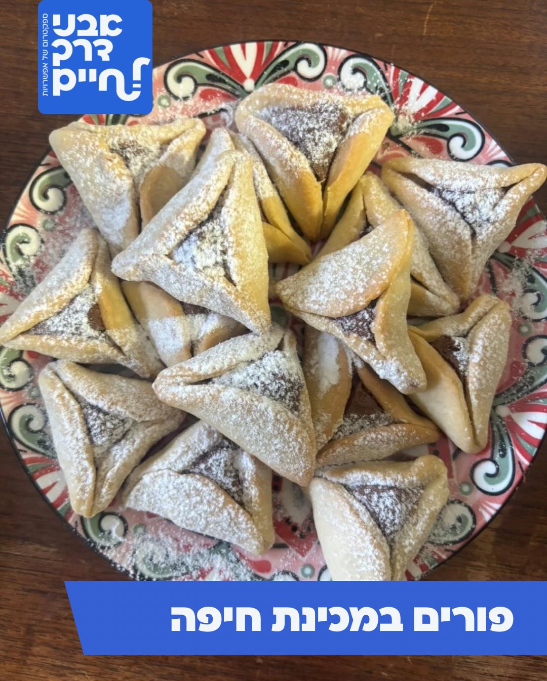 משתתפי מכינת חיפה האלופים חגגו את פורים באפיית אוזני המן! 😍 #אבנידרך #אבנידרךלחיים #פורים #חיפה