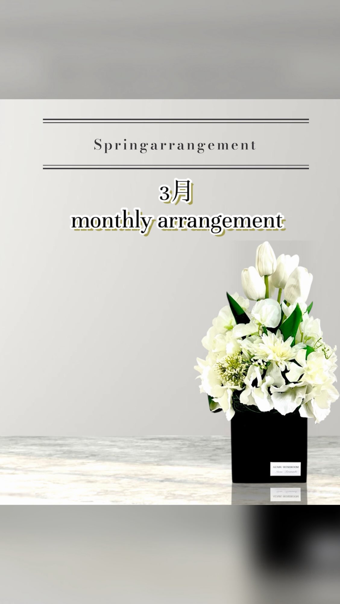 🌼3月マンスリーアレンジ🌼
凛とした美しさが際立ホワイトチューリップのアレンジメント です。
上質なアーティフィシャルフラワーを使用しておりますので、美しいまま長くお楽しみいただけます。
ブラックベースにホワイトのチューリップ。
そのコントラストがお部屋をシックで洗練された空間に演出します。
リビングにも、玄関にも、サロン空間にも美しく映えるデザインです。
皆さまのご参加を心よりお待ちしております。
size
W20D20H40
price
レッスン7000円
オーダー8000円+送料
リモートレッスン7000円+送料
レッスンのお申し込みはお問い合わせページかお電話からお願い致します。
レッスンスケジュールよりご希望の日時をお選びになってご連絡下さいませ。
🌟ランチ付きレッスンもお申し込みいただけます。
ランチ付きレッスン→サロンでレッスンの後は近隣の美味しいお店へ皆さんでお食事に出掛けます。
🌟資格取得の生徒様も募集中です。
⚪︎プリザーブドフラワー
⚪︎アーティフィシャルフラワー
🌟3月レッスンスケジュール🌟
3日 (火)
4日 (水)
5日 (木) プリザーブドフラワー資格取得試験
6日 (金)
10日(火)
11日(水)
13日(金)
17日(火) 10時〜ランチ付きレッスン
18日(水)
24日(火)
25日(水)
27日(金)
28日(土)
31日(火)
ショップ&サロン
AZABU ROSE ROOM
宮城県仙台市青葉区一番町1丁目4-26 SA
RUMINA BLD2F
090-7255-8545
レッスン日以外でもお問い合わせ頂ければ
レッスン可能な場合がございます。
お気軽にお問い合わせください
テキストを入力
販売代理店
ヴィーフジサキララガーデン長町店
ヴィーフジサキ六丁の目店
ヴィーフジサキ泉中央店
藤崎石巻店
藤崎山形店
藤崎船岡店
藤崎塩釜店
欅産業仙台東口ショールーム
#仙台フラワー教室
#アザブローズルーム
#アーティフィシャルフラワー
#チューリップアレンジレッスン
#プリザーブドフラワー仙台