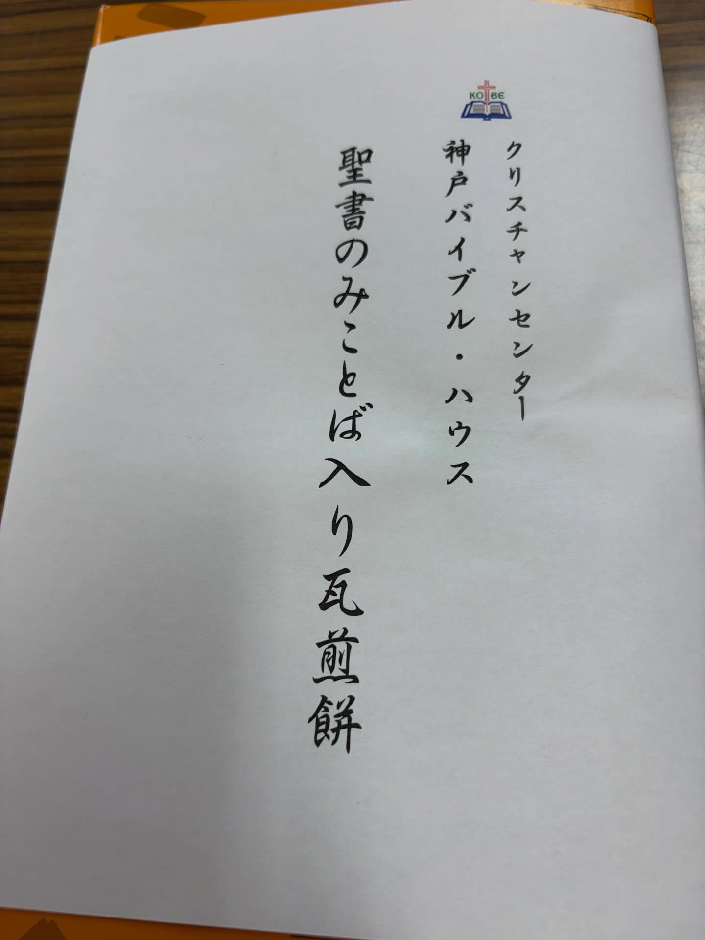 先月、『教会を元気にするセミナー』に参加しましたが、その時初めて神戸バイブルハウスを訪れました。
その時に販売されていたのが、この『みことば入り瓦煎餅』。
瓦せんべいといえば、神戸の名物。中の人2号はバリバリの神戸っ子でございまして、幼い頃からなにかと食べる機会の多いお菓子でした。学校などでも校章入りで扱っていたりしますね😄
岩手の『カナンの園』のみことばせんべいも購入したことがあるけど、瓦せんべいもあるなんて!😍即買いしてしまいました✨
みことばをおいしく味わうことができましたし、久しぶりの懐かしい味でもありました🥰(もっとも、子どもの頃はもはや飽きていた節が🤣瓦せんべいと炭酸せんべいはデフォルトですよね)
#芦屋岩園教会 #瓦せんべい #神戸バイブルハウス
