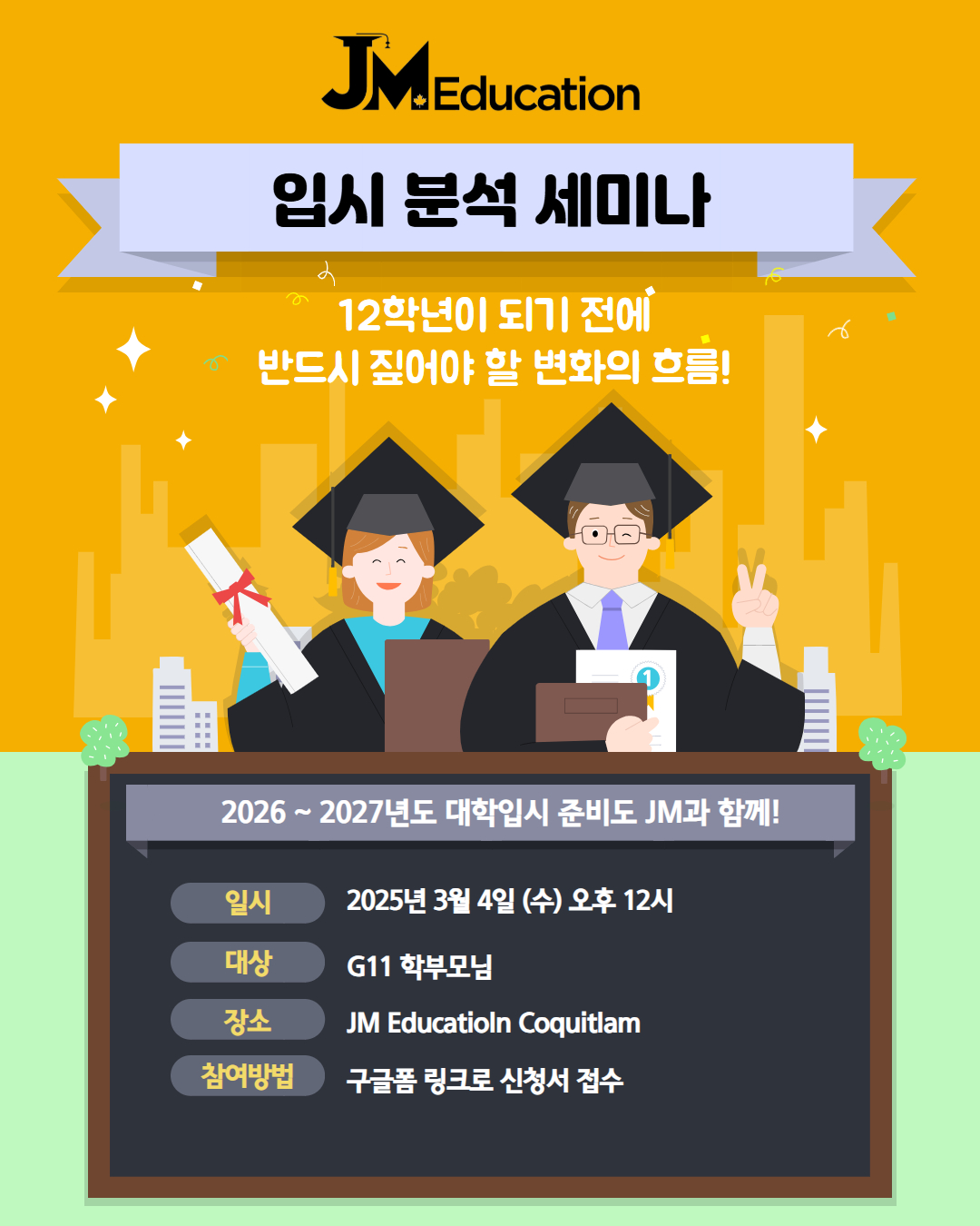 📌 2026 입시 분석 & 26–27 전략 세미나
JM Education Coquitlam
- 일시: 3월 4일 수요일 오후 12시
- 진행 방식: 오프라인 · 온라인 동시 진행
- 정원: 오프라인 선착순 10석
※ 오프라인 마감 이후 신청자는 온라인 참석으로 안내드립니다.
- 대상: 11학년 학부모님
※ 12학년에 들어가기 전 반드시 필요한 전략 정리 세미나
세미나 참석을 원하시는 분께서는 아래 신청서를 작성해 주시기 바랍니다.
구글폼 링크: https://forms.gle/fsA5FJQJWNqfcBdw8
세미나 참석자에게는 JM Education Coquitlam 입시 멘토링 프로그램을 우선 안내드립니다.
#코퀴틀람학원 #밴쿠버입시 #캐나다입시 #캐나다대학 #밴쿠버입시학원 #jmeducation #입시멘토링