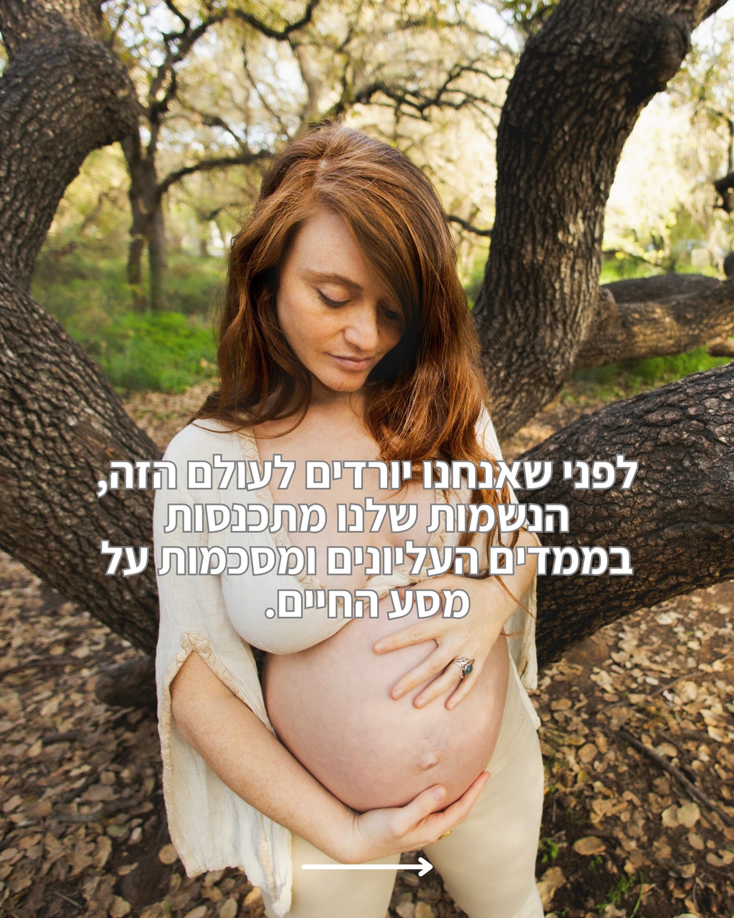 עוד כמה ימים אני נכנסת לחודש ה9 להיריון 🤍
היריון זה מסע עוצמתי של ניקוי, טיהור, צלילות, התמודדות עם פחדים, תהליכים פנימיים שכמוהם עוד לא פגשתי…
במהלך ההיריון ניקיתי משקעים וטריגרים, סגרתי קצוות מול כל האנשים שיכלתי לעלות בדעתי, כדי להגיע כמה שיותר נקייה.
הסכמתי לפגוש מראות, שיקופים, קולות וחלקים בתוכי שביקשו תשומת לב אוהבת.
יש משהו בתהליך הזה של כל השינויים,
שמזמין לעשות סדר פנימי, להפוך להיות אמא,
זה קודם כל להפוך
להיות אמא לעצמי.
זה להזמין את הרכות, החמלה, הקבלה, הפשטות,
להיות ערה, לשאול שאלות, להטיל ספק, לבחור
כל פעם מחדש בניווט של כל צעד בדרך הזו,
כדי שאוכל להעמיק את זה הלאה מתוך משאבים ועירנות תודעתית.
אני גם יודעת שהנשמות שלנו בחרו את השיעורים האלו בדיוק,
את המסע הזה בשביל לעורר עוד אהבה, היזכרות וגם תיקון.
אני מרגישה זכות לחיות כתודעה ערה בגוף חי ורוטט
🔮♥️✨
תודה לאילנית על הצילומים של התמונה הראשונה והאחרונה,
@ilanitturgeman
החיים האלו עוצמתיים כל-כך.