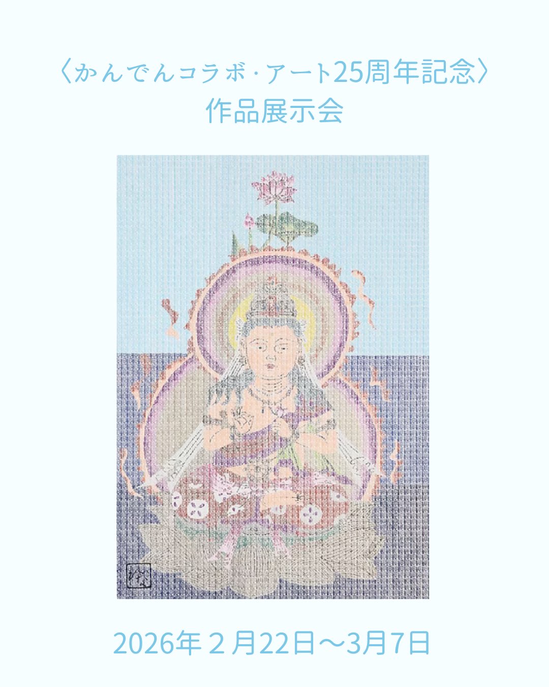 《作品展示のお知らせ》
2026年2月22日〜3月7日
かんでんコラボ・アート25周年記念
『作品展示会』にて
過去受賞者による
〈皆さまにお届けする一作〉が
集まります
れいなは、観音様を描いた「観」の絵を
展示していただくことになりました!
たくさんの作者さんの想いが込められた
作品の魅力と
障がい者アートの可能性を感じに
お立ち寄りください✨
《期間》2026年2月22日(日)〜3月7日(土)
《時間》平日:9時〜17時
土日祝:10時〜17時
(最終入館16時30分まで)
《会場》関電ビルディング2階