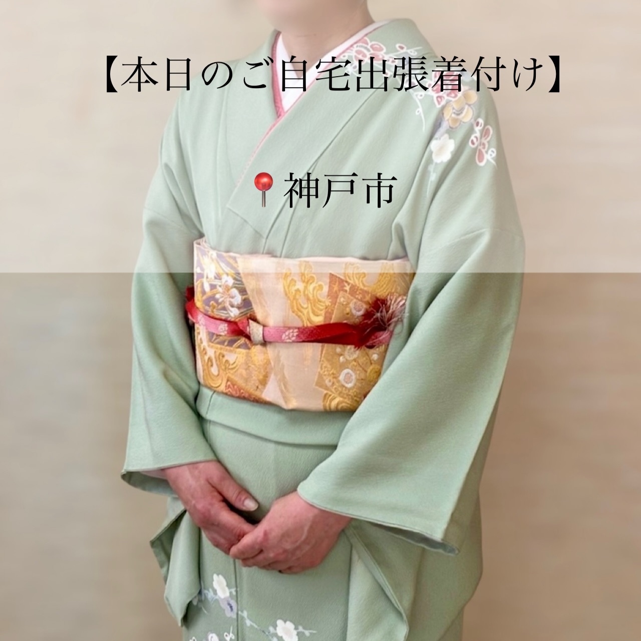【本日のご自宅出張着付け】
📍神戸市西区
⏱10:00~ お支度開始
▶ 結婚式/お着付け
リピーター様からのご依頼です(⋆ᴗ͈ˬᴗ͈)”
職場の方の結婚式で、大阪まで行かれるとのことでした。
鮮やかなグリーンのお着物にゴールドの帯が
とても華やかでよくお似合いです。
出張着付けはとても助かります!と嬉しいお言葉も
いただきました(⋆ᴗ͈ˬᴗ͈)”
良き日にお支度させていただき
ありがとうございました。
素敵な1日になりますように🪄︎︎✨
┈┈┈┈┈┈┈┈┈┈┈┈┈┈┈┈┈┈┈┈┈┈┈┈
-ご自宅出張着付け-
◼︎ 小さなお子様がいてもご安心
◼︎ たくさんの荷物を持って移動しなくてOK
\お宮参り、七五三はもちろん
卒園、入学、卒業、結婚式列席などにも
らくらく安心ご自宅出張着付け/
【対応エリア】
◆兵庫エリア
芦屋市、西宮市、神戸市、明石市
加古川市、稲美町、播磨町、
姫路市、赤穂市、相生市、たつの市、加東市
三木市 小野市、加東市周辺
◆岡山エリア
岡山市 北区・中区・南区・東区
玉野市、早島市、倉敷市 、井原市周辺
◆徳島エリア
徳島県全域
◆香川エリア
高松市、丸亀市、坂出市、善通寺市
観音寺市、三豊市、綾歌郡、仲多度郡
◆大阪エリア
大阪府全域(泉南は除く)
◆奈良エリア
※その他エリア御相談ください。
ご自宅出張着付け ¥9900~
早朝割増、交通費、駐車場代金 の追加金額は一切ございませんので ご安心ください。
👧七五三の11月
🎓卒園卒業シーズンの3月
🌸入園入学シーズンの4月
\ 繁忙期となりますので早めにご予約お願いします/
※8ヶ月前からご予定受付中
𝐢𝐧𝐟𝐨𝐫𝐦𝐚𝐭𝐢𝐨𝐧🤳
ご予約はTOPページURLより
 ̄ ̄ ̄ ̄ ̄ ̄ ̄ ̄ ̄ ̄ ̄ ̄ ̄ ̄ ̄ ̄ ̄ ̄
予約専用LINEからお願いします。
 ̄ ̄ ̄ ̄ ̄ ̄ ̄ ̄ ̄ ̄ ̄ ̄ ̄ ̄ ̄ ̄ ̄ ̄
担当より直接お返事させて頂きます🙇♀️
 ̄ ̄ ̄ ̄ ̄ ̄ ̄ ̄ ̄ ̄ ̄ ̄ ̄ ̄ ̄ ̄ ̄ ̄
・
・
・
#兵庫県 #兵庫出張着付け #奈良市出張着付け #鳥取市出張着付け #京都出張着付け