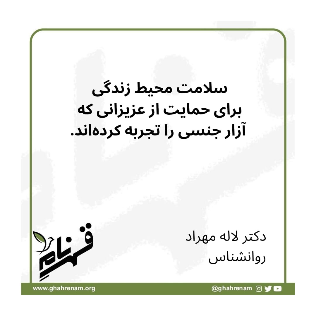  این روزها شاید خیلیهامون به اینترنت دسترسی نداشته باشیم.
شاید خیلیها این پست رو دیرتر ببینن.
اما حمایت، زمان نمیشناسه.
اگر کسی در اطرافت تجربه آزار جنسی داشته،
بیشتر از هر چیز به «امنیت» نیاز داره.
امنیتِ شنیده شدن.
امنیتِ قضاوت نشدن.
امنیتِ اینکه بدونه تنها نیست.
در بحرانها، زخمهای قدیمی دوباره فعال میشن.
واکنشها شدیدتر میشن.
ترس، خشم، بیحسی یا حتی سکوت…
همه میتونن طبیعی باشن.
ما نمیتونیم گذشته رو عوض کنیم،
اما میتونیم محیط امروز رو امنتر بسازیم.
اگر این روزها کنار کسی هستی که زخمیه،
بیشتر گوش بده، کمتر قضاوت کن،
بیشتر بپرس «چطور میتونم کنارت باشم؟»
کمتر بگو «باید قوی باشی».
این پست اینجا میمونه،
برای وقتی که دوباره وصل شدیم.
برای وقتی که دوباره بتونیم بلندتر درباره امنیت حرف بزنیم.
ایران_آزاد به «تو» و به «ما» نیاز دارد. با هم روی #سلامت_جسم_و_روان مان کار میکنیم.
قهرنام را در صفحات مجازی دنبال کنید. www.ghahrenam.org
@ghahrenam
#ghahrenam
#شکنجه_جنسی #تجاوز_ابزار_سرکوب #ترومای_جمعی