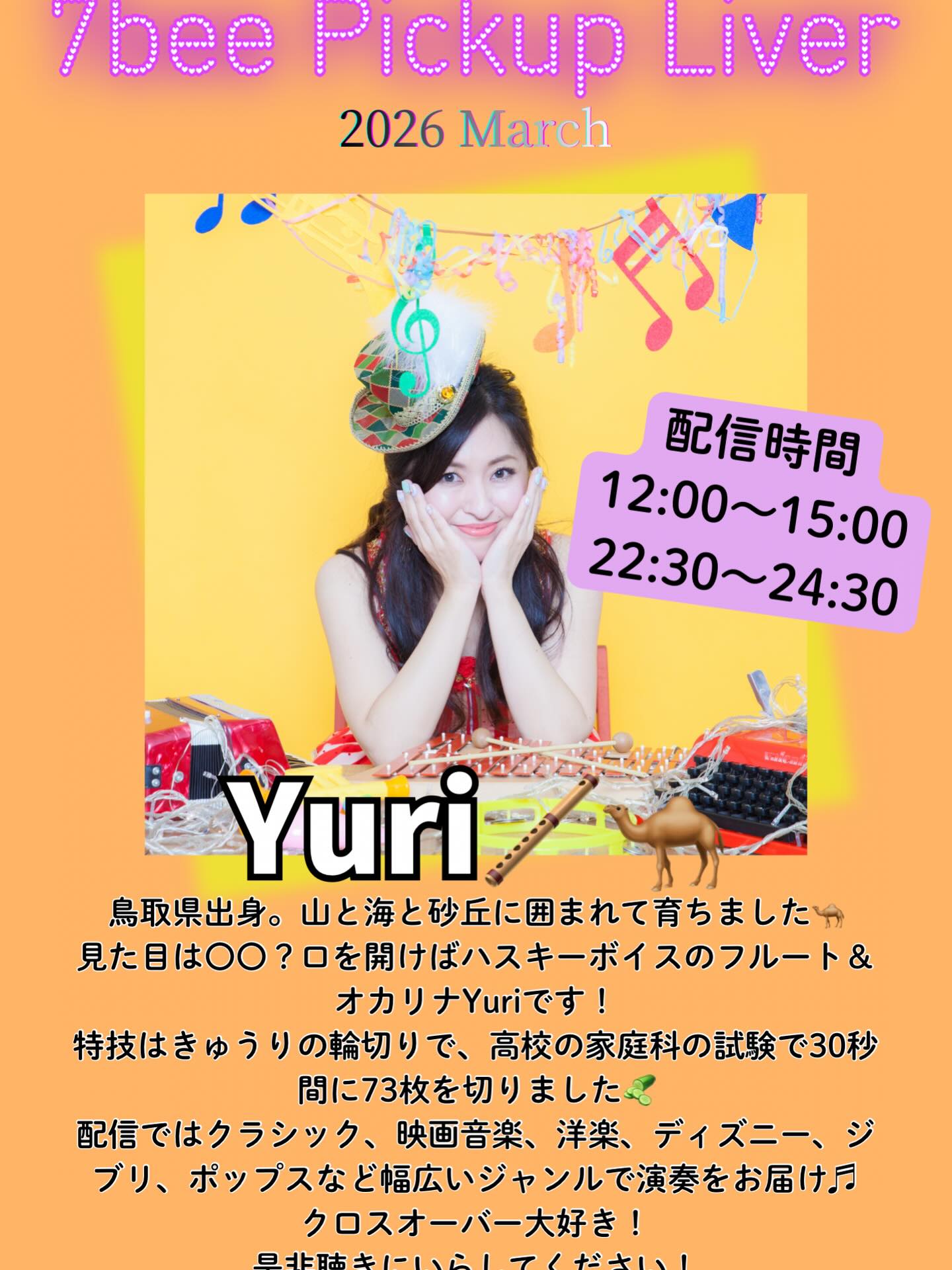 今月のピックアップライバー🐝
Yuri🪈🐪
⏰配信時間
12:00〜15:00
22:30〜24:30
クラシックにポップスまで!
幅広いジャンルの演奏に酔いしれ