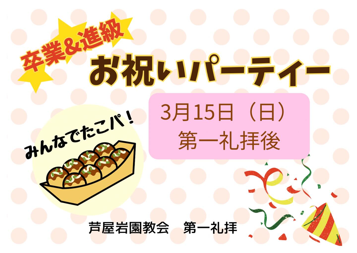 3月です!
今年度ももうすぐ終わりが近づき、進級または卒業を迎える時期になりましたね✨(その前に学年末考査‼️)
この1年、芦屋岩園教会の第一礼拝に来てくれたみんなの進級、卒業を祝って、たこパをしたいと思います🐙
さあ、うまく焼けるかなー🤣🤣🤣
#芦屋岩園教会 #第一礼拝 #たこ焼き