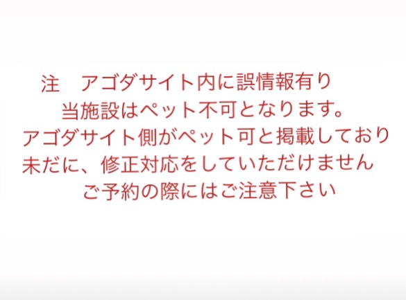 こんにちは
トラベルサイト、アゴダをご利用のお客様へ
注意⚠️喚起をさせていただきます。
当施設は、ペット同伴の御宿泊は設備が整っていない為、
不可となっております。
しかし、アゴダサイト内の施設情報にはペット可と
掲載がされており、修正依頼をしておりますが、未だ掲載情報の修正がされておりません。
ご予約の際には充分にご注意をお願い致します。
また、上記内容を知らずにすでにペット可だと思い、
ご予約をされてしまったお客様は
下記までご連絡下さいませ。
0880-34-8787
四万十川の宿 ゆうべ亭