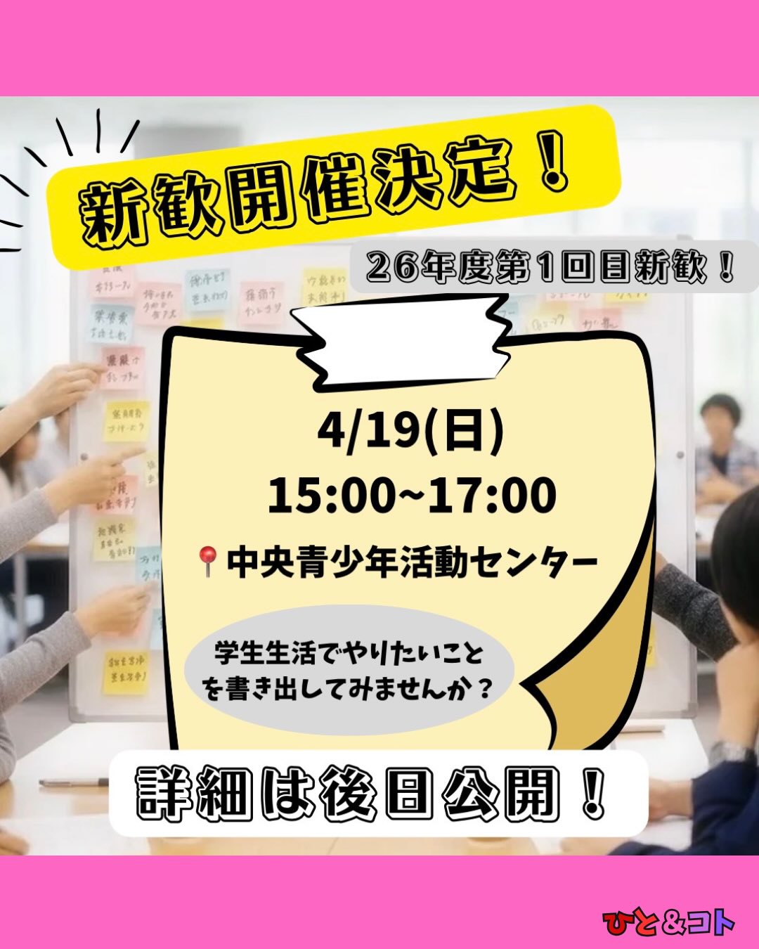こんにちは!
京都まちづくり学生団体ひと&コトです!
皆さん、お待たせしました!
4月の新歓情報です!
春から大学生になられる方、進級し、より学生生活を充実させたい方へ朗報ですꉂ📢
●日時:4月19日(日)15時~17時
●場所:中央青少年活動センター
●参加費:無料
●内容:学生生活でやりたいこと、実現させたいことを付箋に書き出そう!
新生活が始まろうとしている今、みなさんで書き出し最高の学生生活をスタートさせませんか?
後日改めて詳細公開します!
次回、企画名大公開!👀お楽しみに!✨️
——————————
◆ひと&コトとは?
「ひと&コト」は、京都で活動しているまちづくり学生団体(一般社団法人)です!
メンバーは主に大学生で、京都女子大学、近畿大学、関西学院大学、同志社女子大学、平安女学院大学、関西外国語大学、京都教育大学など、さまざまな大学の1〜4回生が参加しています。高校生も参加しています!
現在、食や子ども、ジェンダー、伝統文化、観光、京都町屋保存など、幅広い分野の取り組みを行っています。
◆ 取り組んでいるプロジェクト
① 伝統文化事業「みやこびより」
和服をもっと身近に感じてもらいながら、よりコアな京都を知ってもらうイベントを企画・運営。
@miyakobiyoriでチェック👀✨
② LGBTQ+事業「にじのわ」
LGBTQ+を理解し、誰もが生きやすい社会を目指す活動。
『にじの集居』も運営中。
@gender_smileでチェック👀✨
③ 飲食文化事業「おむすび家(おむすびけ)」
食品ロス削減に取り組みながら、
“人と人・人と食・人と場所” をつなぐコミュニティ飲食店を運営。
▶︎ 月1、ランドリーカフェで開催中!
また、日本の三大酒蔵の一つ・伏見の魅力 を若者に知って好きになってもらう「THE 酒プロジェクト」 も並行して活動しています。
@omusubi.keでチェック👀✨
④ 子ども育み事業「まちまなび」
子どものサードプレイスとなる居場所を提供しながら、学校では学べない“学び”を、学校や学年の枠を超えて楽しめる場をつくるプロジェクト。文化体験、職業体験、音楽体験などを検討・実施中。
▶︎ 2月28日に冬のわくわく工作教室開催予定!
@machimanabi.kodomoでチェック👀✨
⑤ 京町家保存事業「おかえりノベ」
古い京都の町家をリノベーションし、地域の方々の集まりの場・自分たちの活動拠点をつくる活動。
◆ 全体活動日:第2・第4日曜日(+各チーム会議、合宿)
◆ 活動拠点:集居(つどい)/JR・地下鉄二条駅付近
◆ 私たちと一緒に活動しませんか?
京都のまちづくり団体「ひと&コト」では、ただいまメンバーを募集しています。団体/個別説明会を開催していますので、少しでも興味のある方はぜひご参加ください。
▶︎ 対面新歓:3月22日
4月以降も計画中!
参加希望の方は、プロフィールのURLまたはDMにてお知らせください。
#京都まちづくり団体 #学生団体 #新歓