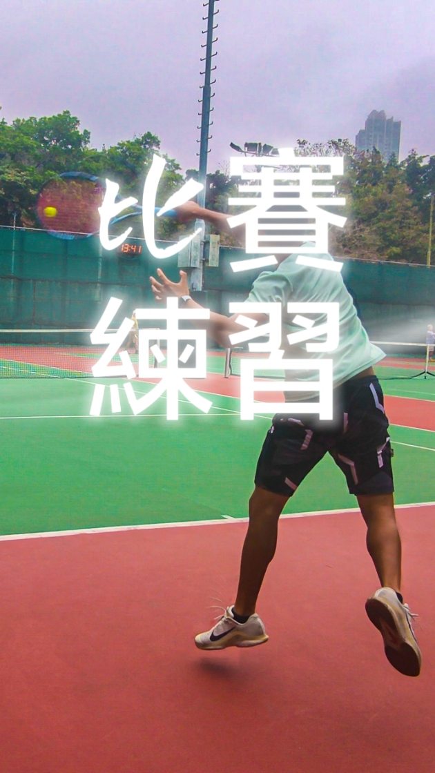 Game play practice
#tennis #tenniscoach #網球教練 #shorts #tenniscoaching