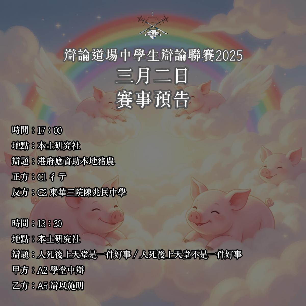 小組聯賽最後三個比賽日。冠軍聯賽六隊會不會在這天揭曉?
頭場由彳亍對東華三院陳兆民中學。礙於上場失票,陳兆民今場需要最少取得一票才能在數字上確保出線;彳亍則必須勝出。理論上兩隊有雙贏賽果,但一落場戰果自非兩隊所能控制,各有所求令今場成為生死戰。
尾場則是高難度版黃金入球,學堂中辯連續第三場win or go home。面對已出局的辯以施明,除非出現極端分差,否則學堂必須全取三票才能出線。雖然頭三仗都落敗告終,但以表現論辯以施明絕非善類,學堂能否保住每季都成功出線的紀錄?
賽事繼續開放予公眾觀賞。
辯論道場中學生辯論聯賽2025小組聯賽C組第九輪
日期:2026年3月2日
時間:17:00
地點:本土研究社(九龍吳松街191號突破中心7樓)
辯題:港府應資助